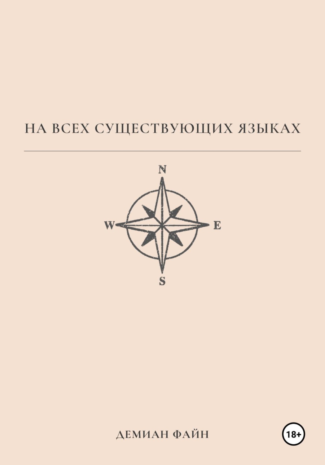 Обложка книги «На всех существующих языках»