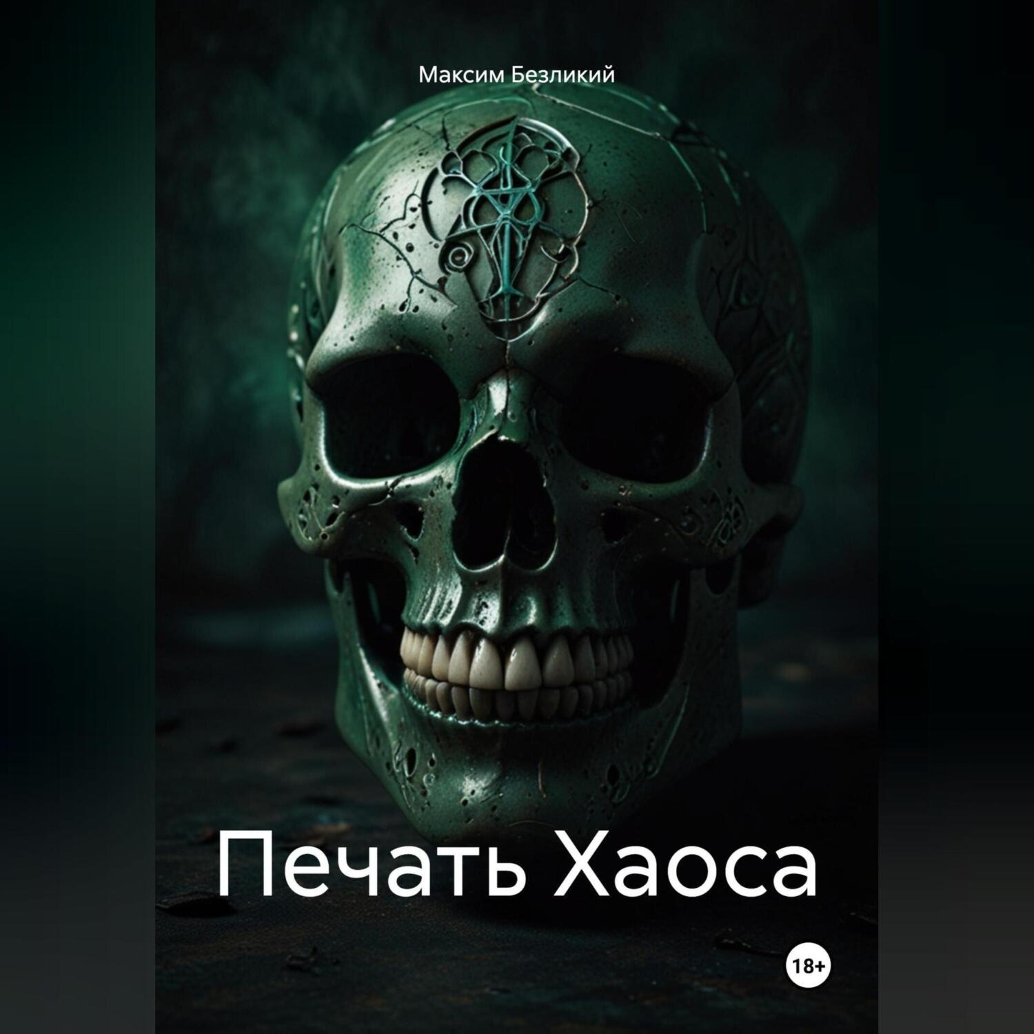 Обложка книги «Печать Хаоса»
