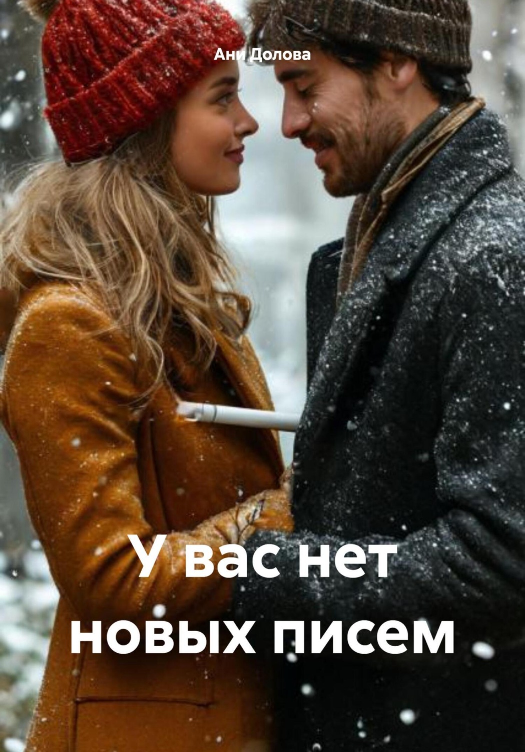 Обложка книги «У вас нет новых писем»