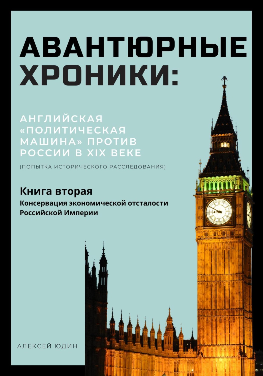 Обложка книги «Авантюрные хроники: английская «политическая машина» против России в XIX веке»