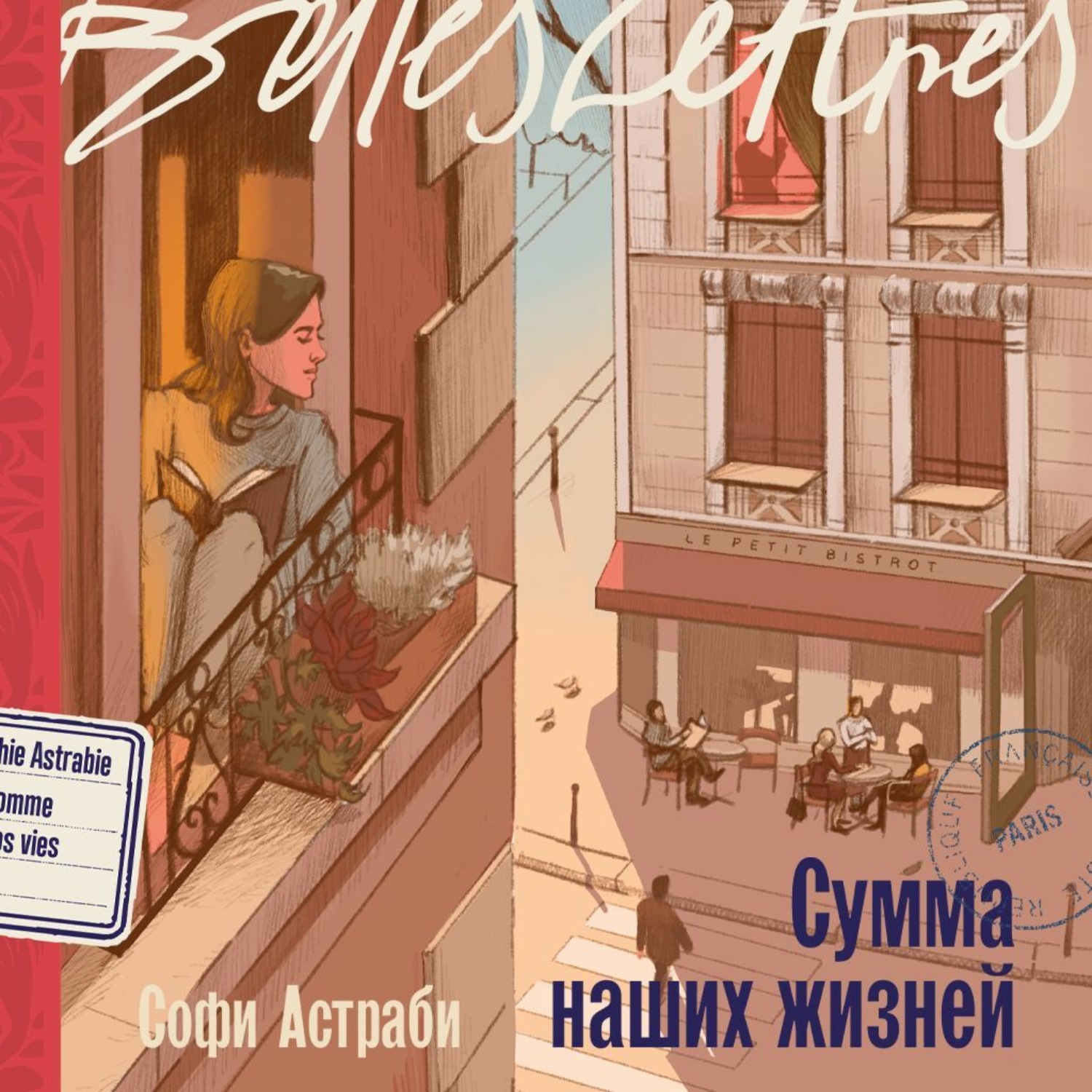 Обложка книги «Сумма наших жизней»