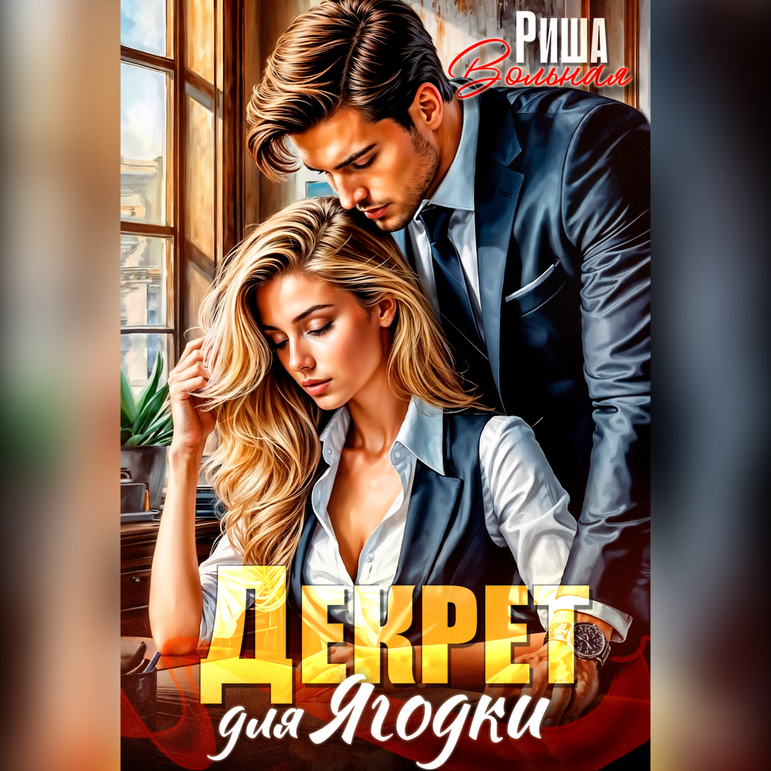 Обложка книги «Декрет для Ягодки»