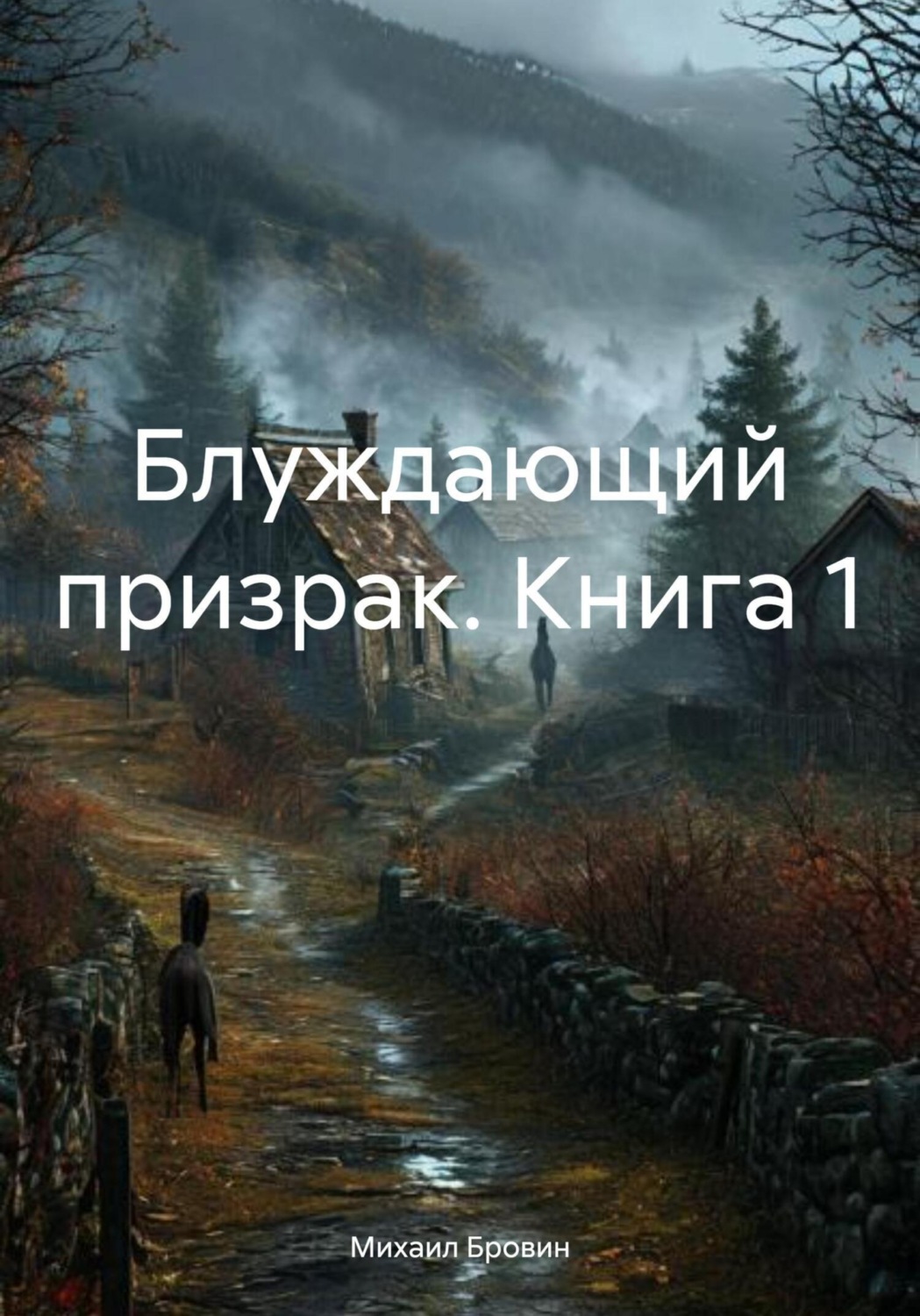 Обложка книги «Блуждающий призрак. Книга 1»