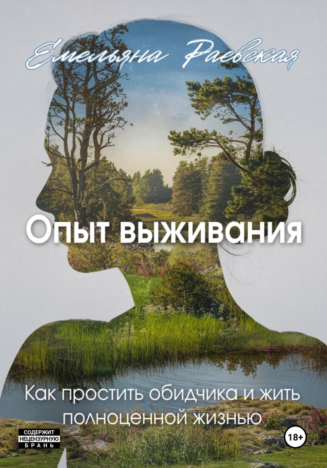 Обложка книги «Опыт выживания. Как простить обидчика и жить полноценной жизнью»