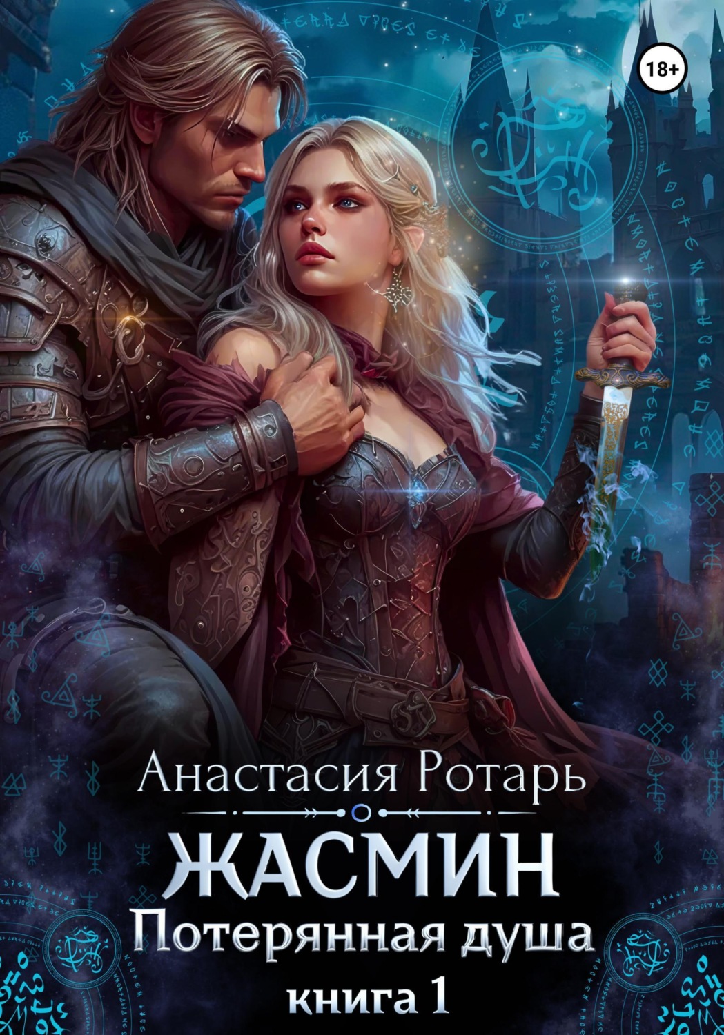 Обложка книги «Жасмин. Потерянная душа. Книга 1»