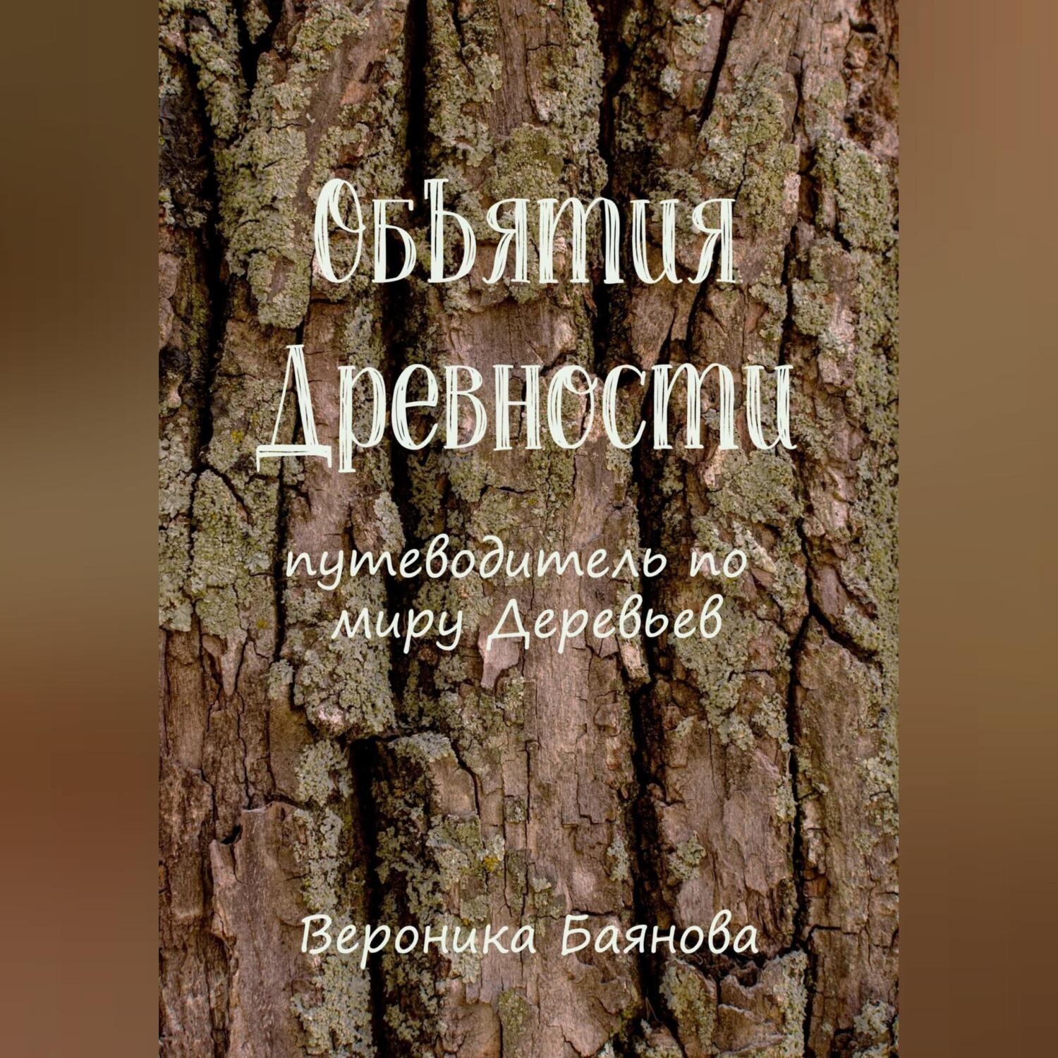 Обложка книги «Объятия Древности. Путеводитель по миру Деревьев»