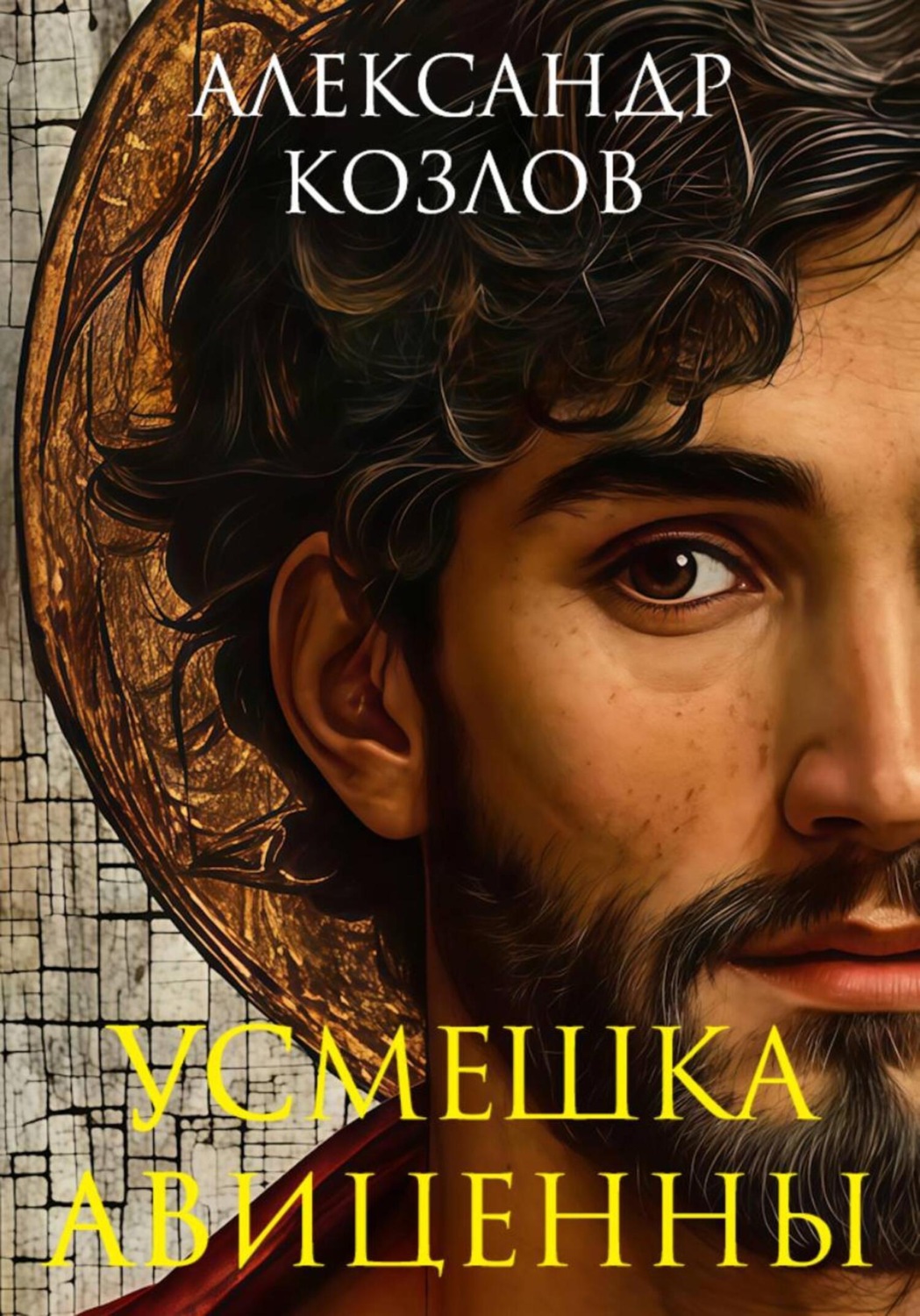 Обложка книги «Усмешка Авиценны»