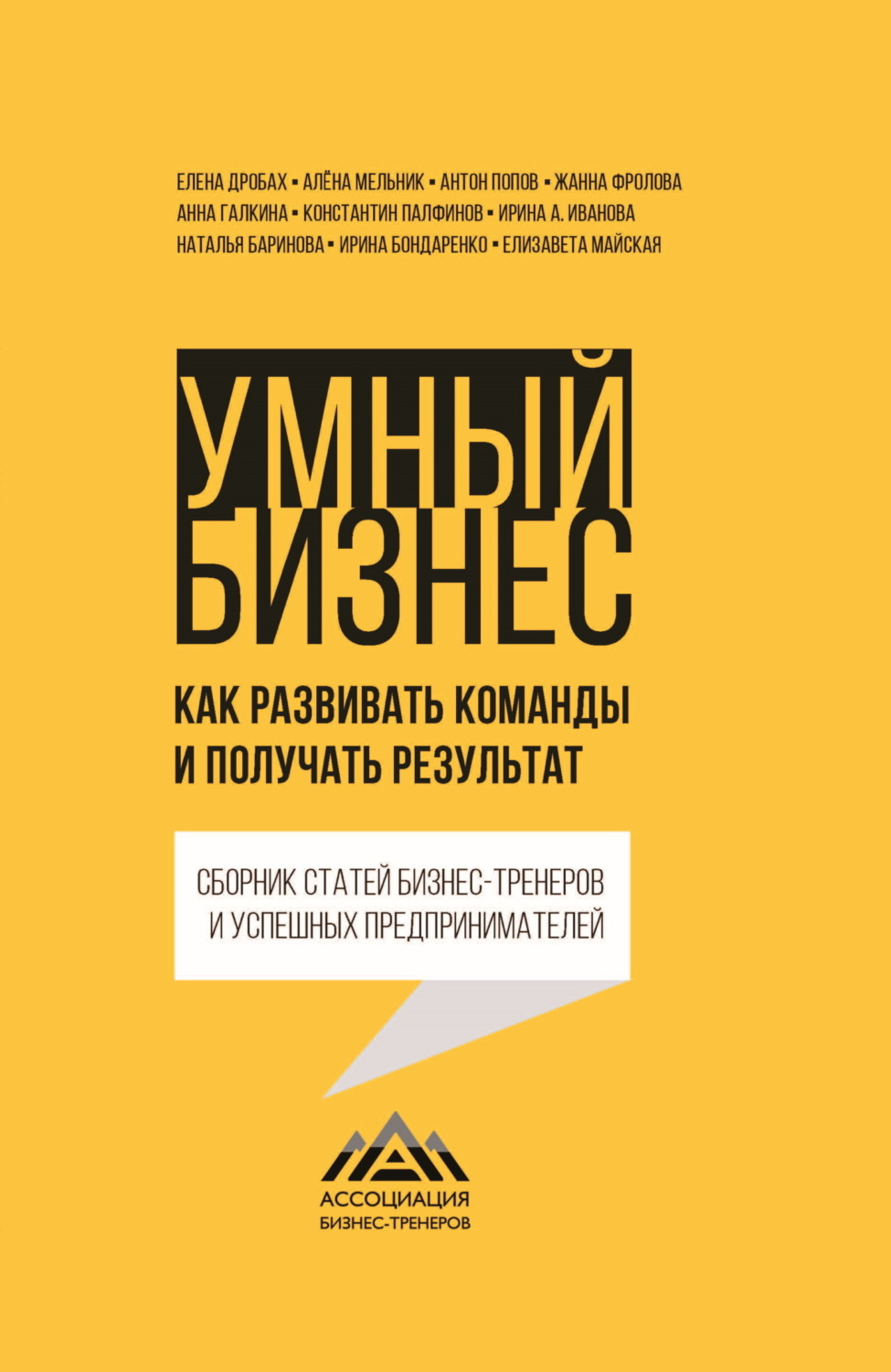 Обложка книги «Умный бизнес. Как развивать команды и получать результат»