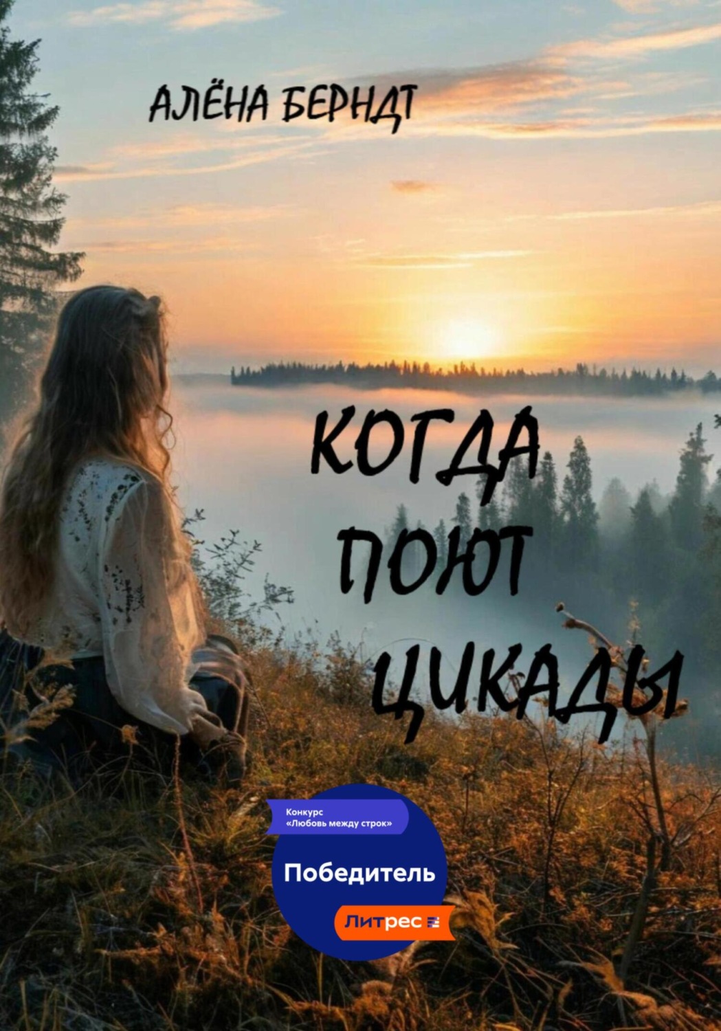Обложка книги «Когда поют цикады»