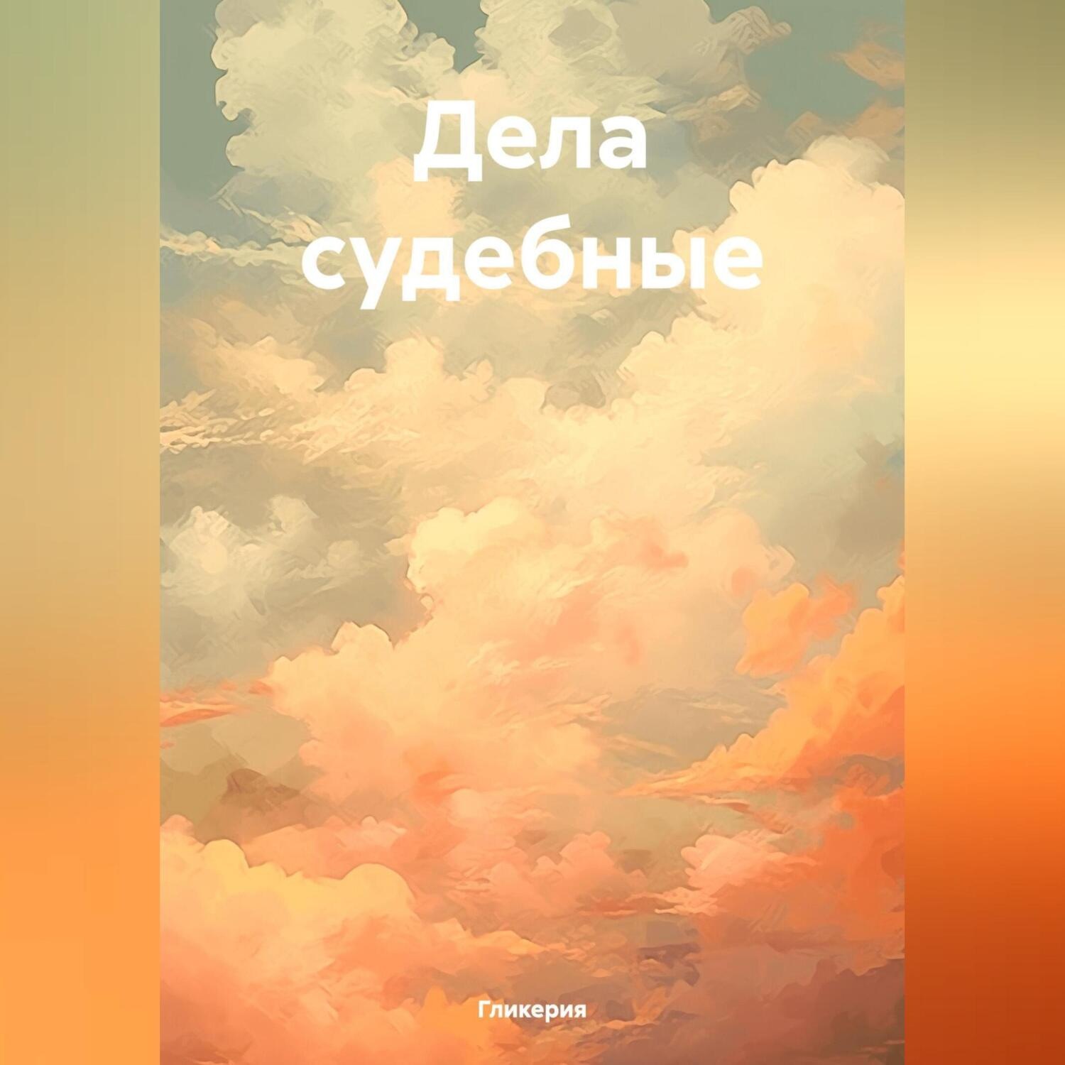Обложка книги «Дела судебные»