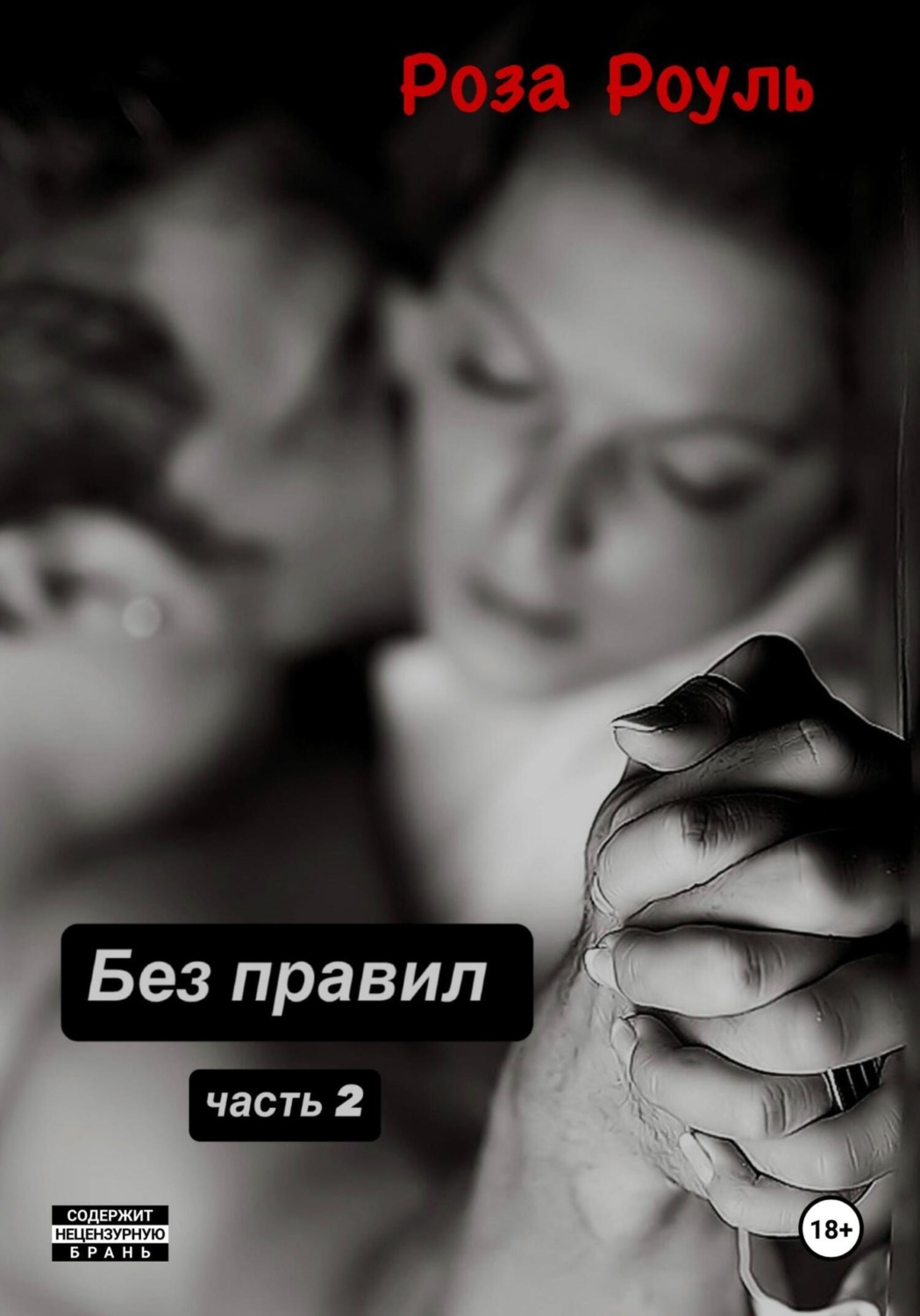 Обложка книги «Без правил»