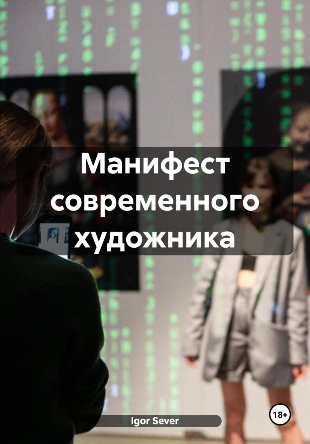 Обложка книги «Манифест современного художника»