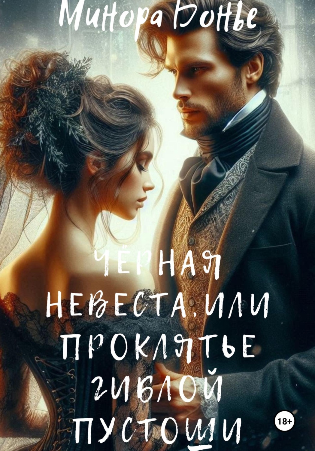 Обложка книги «Чёрная невеста, или проклятье гиблой пустоши»