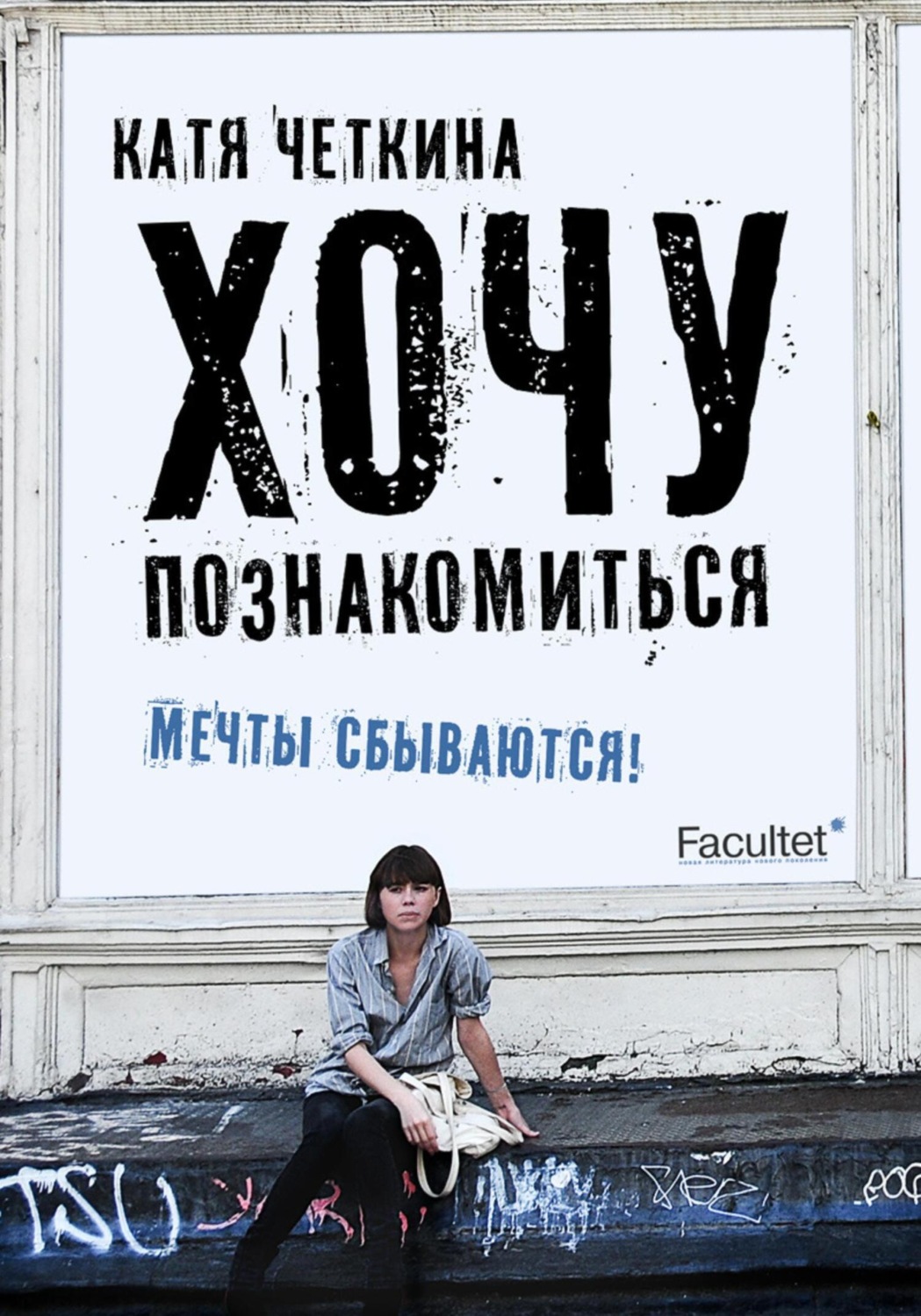 Обложка книги «Хочу познакомиться»