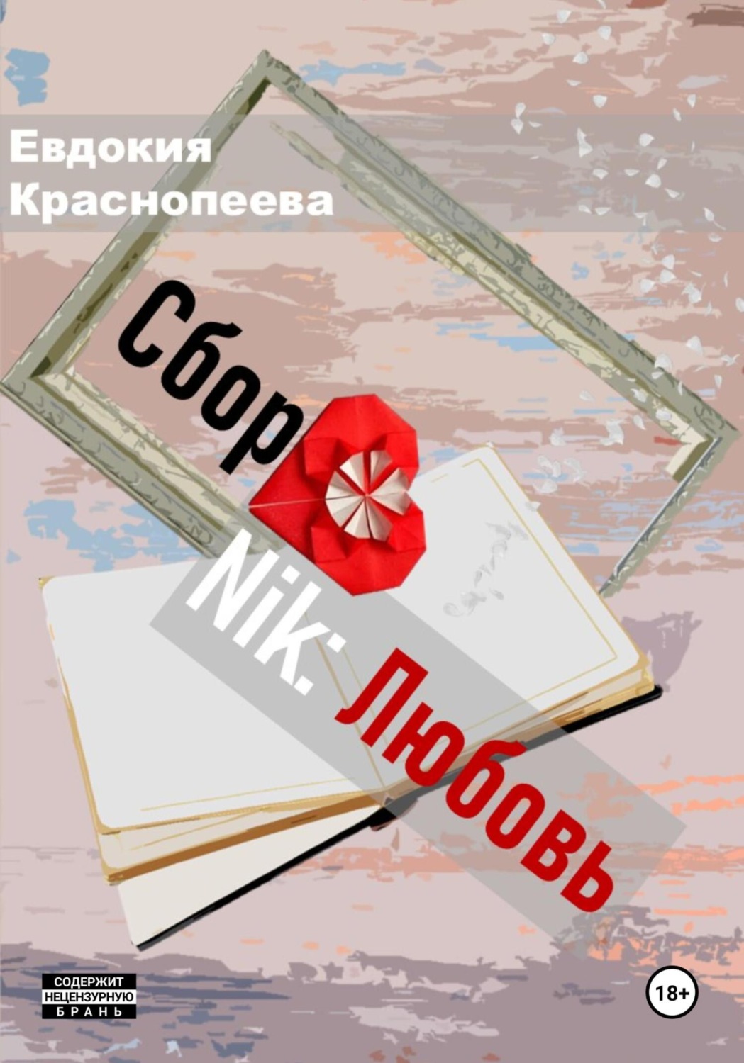 Обложка книги «СборNik: Любовь»
