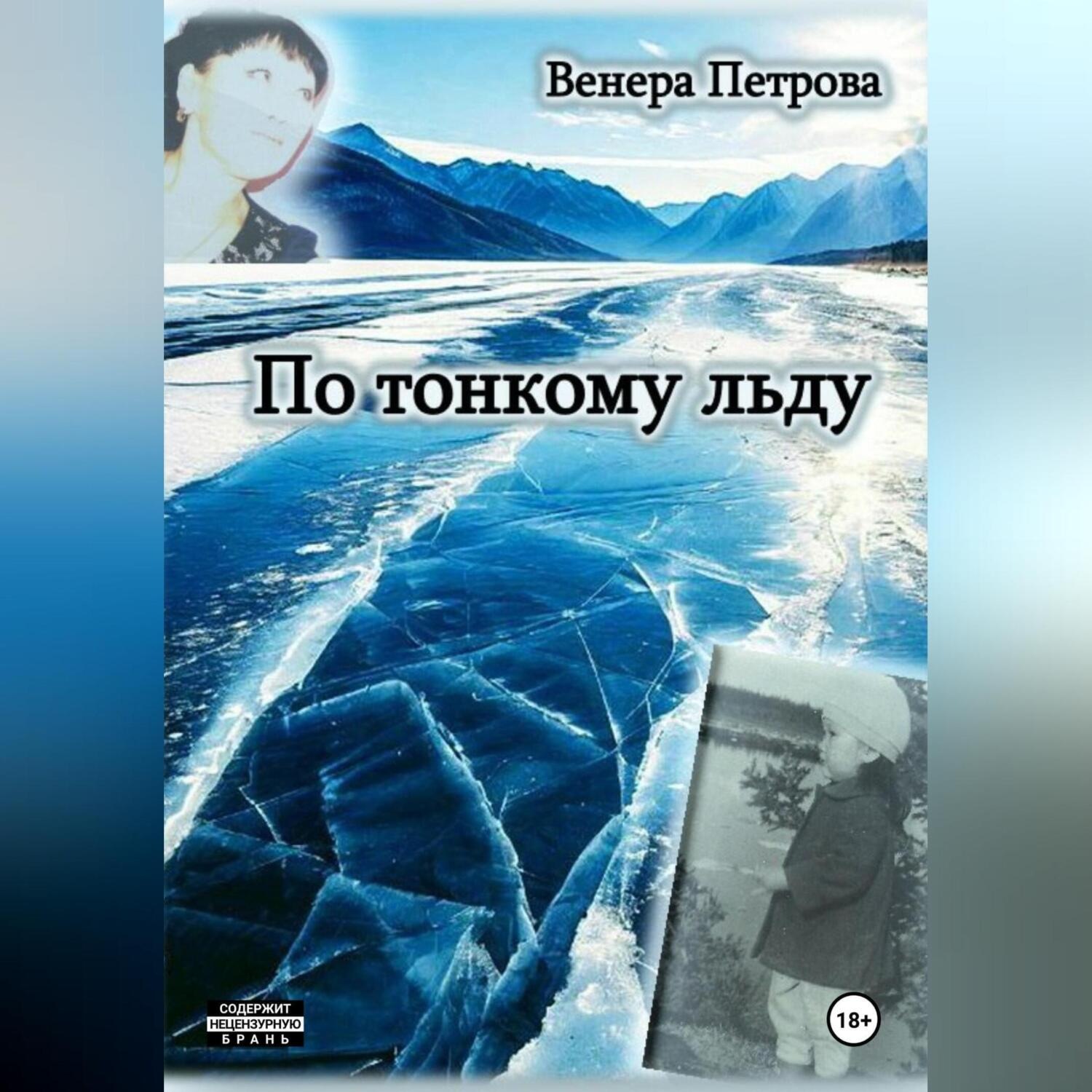Обложка книги «По тонкому льду»