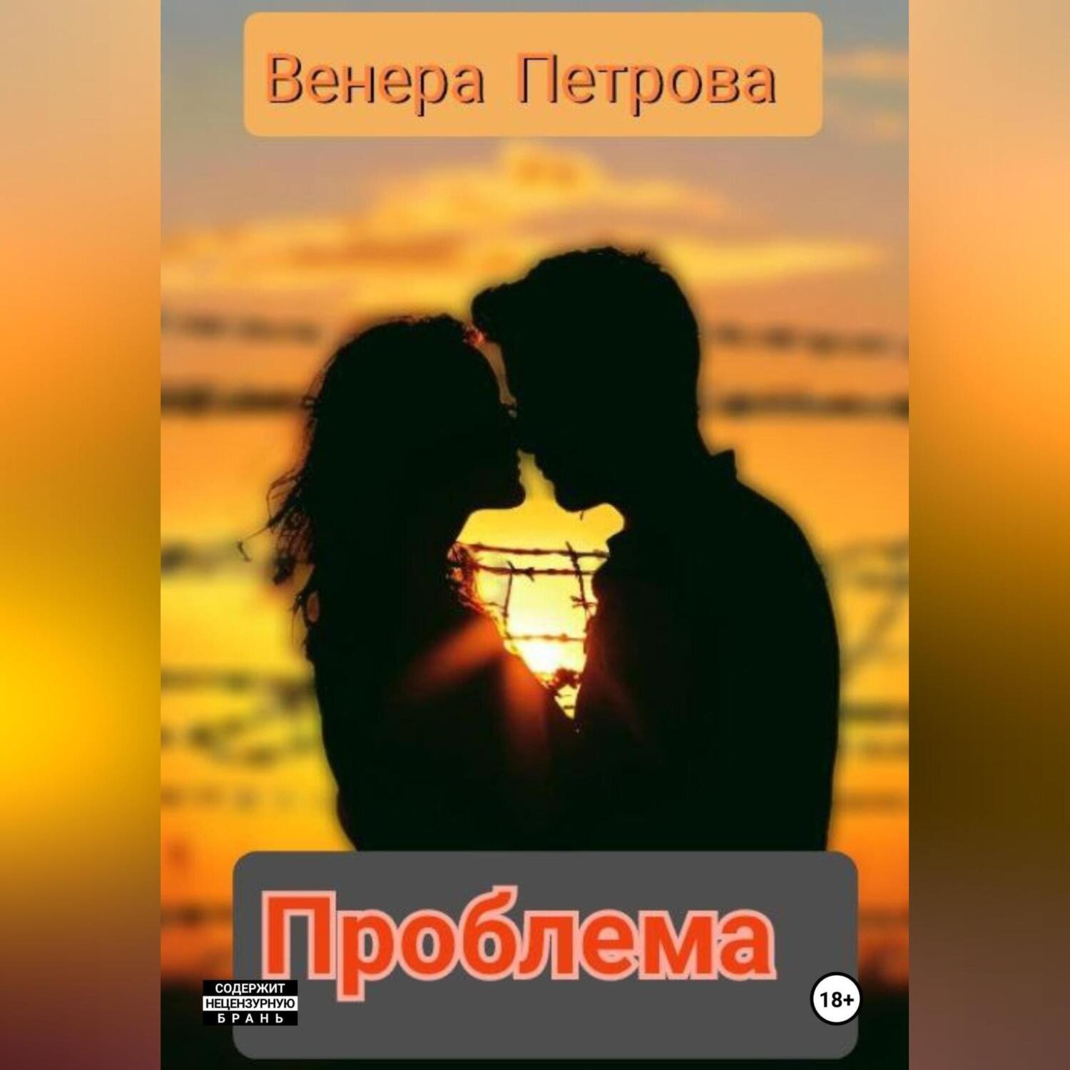 Обложка книги «Проблема»