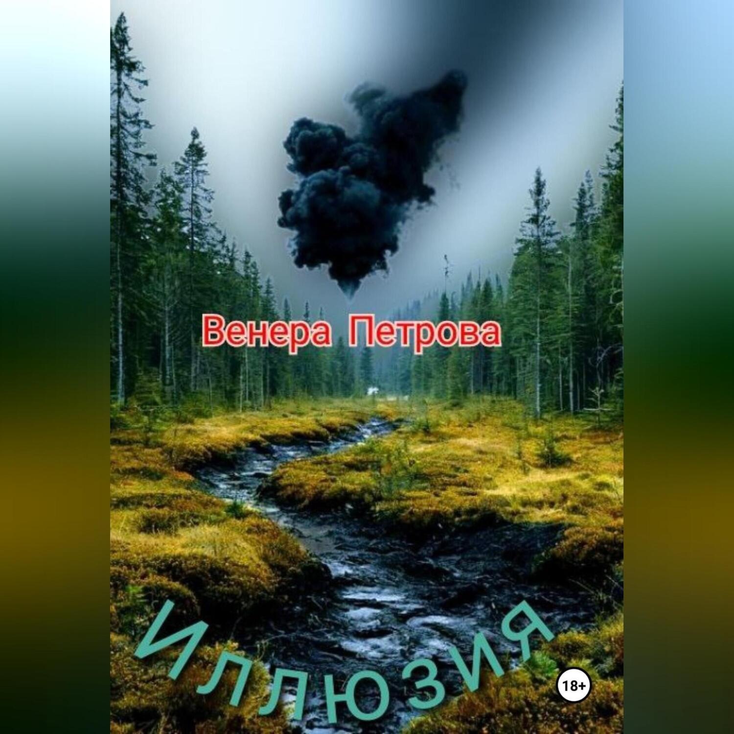 Обложка книги «Иллюзия»