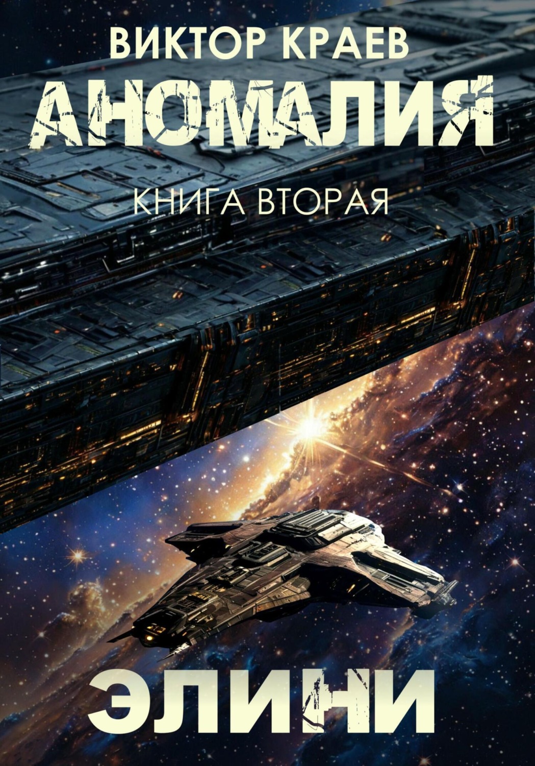 Обложка книги «Элини»