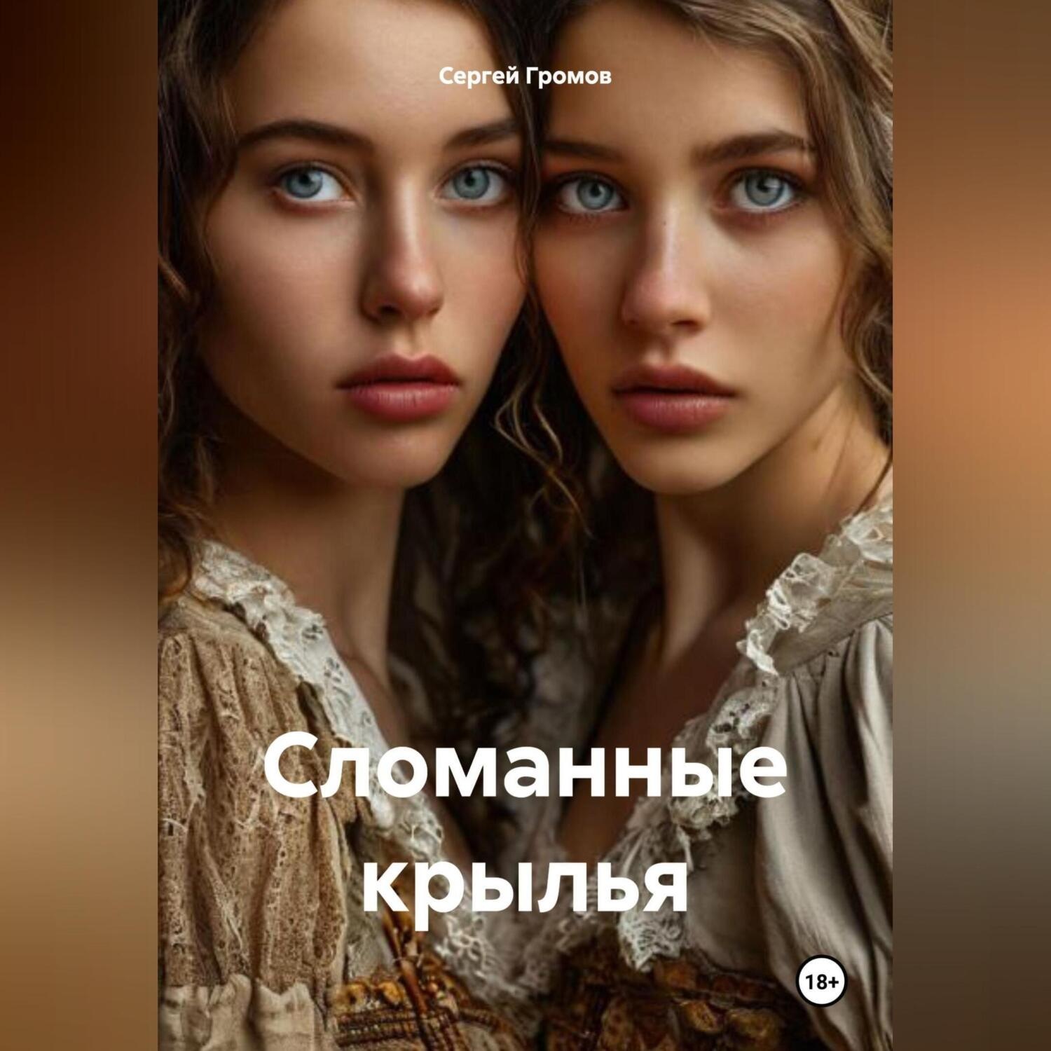 Обложка книги «Сломанные крылья»