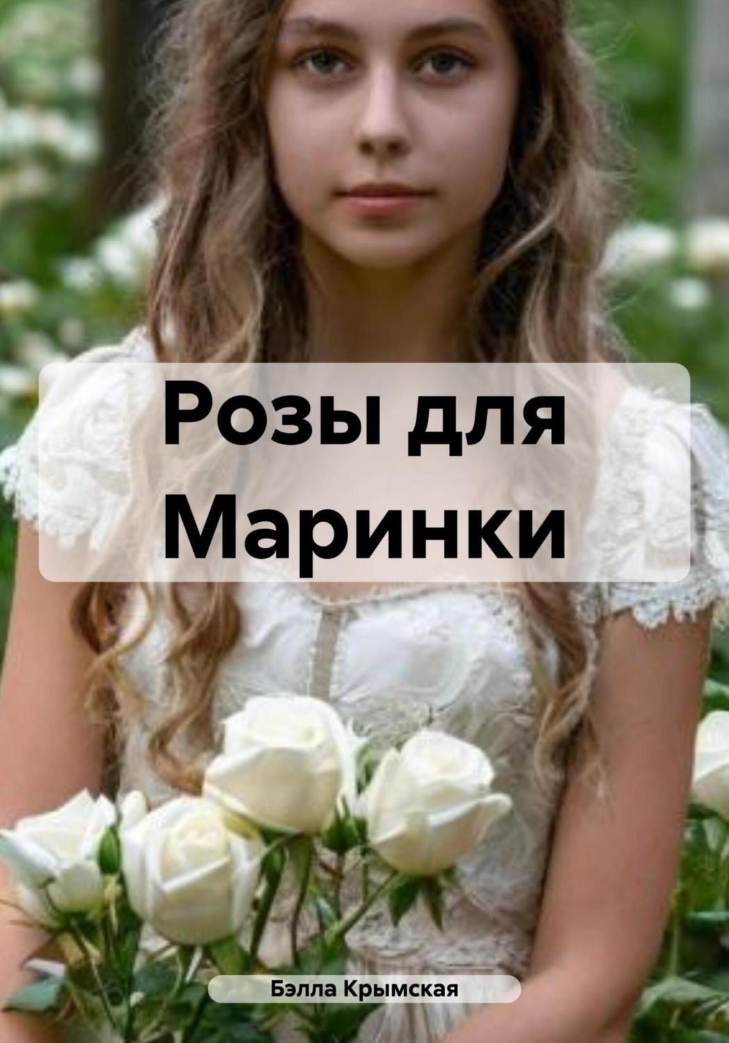 Обложка книги «Розы для Маринки»