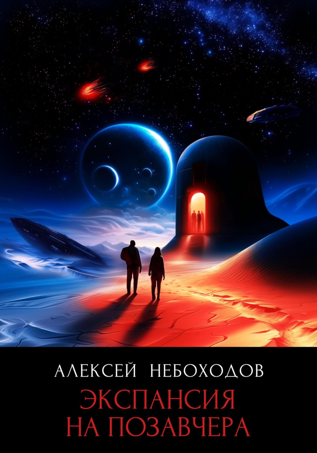 Обложка книги «Экспансия на позавчера»