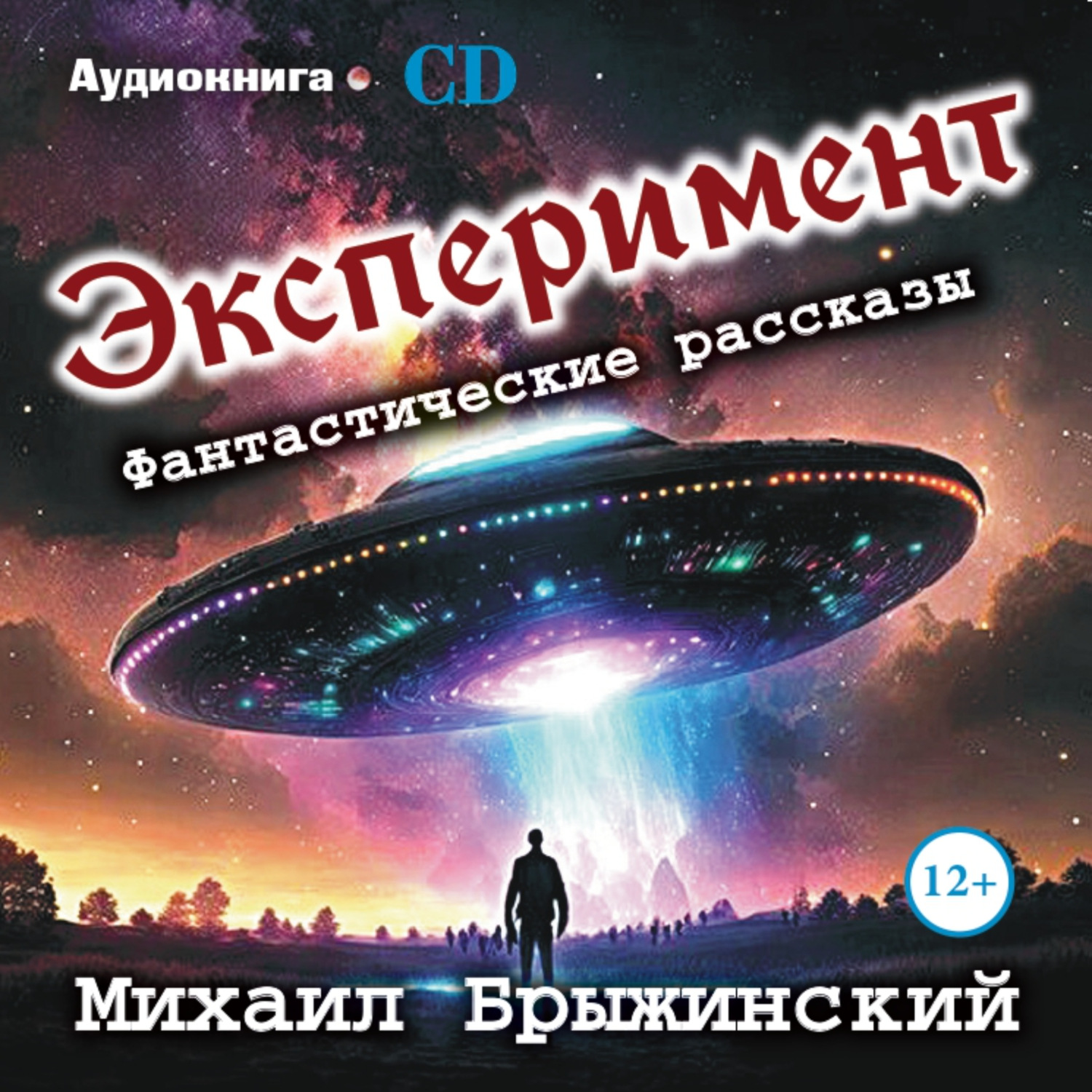 Обложка книги «Эксперимент. Фантастические рассказы»