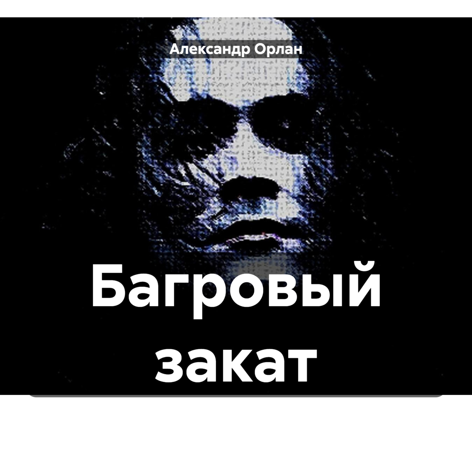 Обложка книги «Багровый закат»