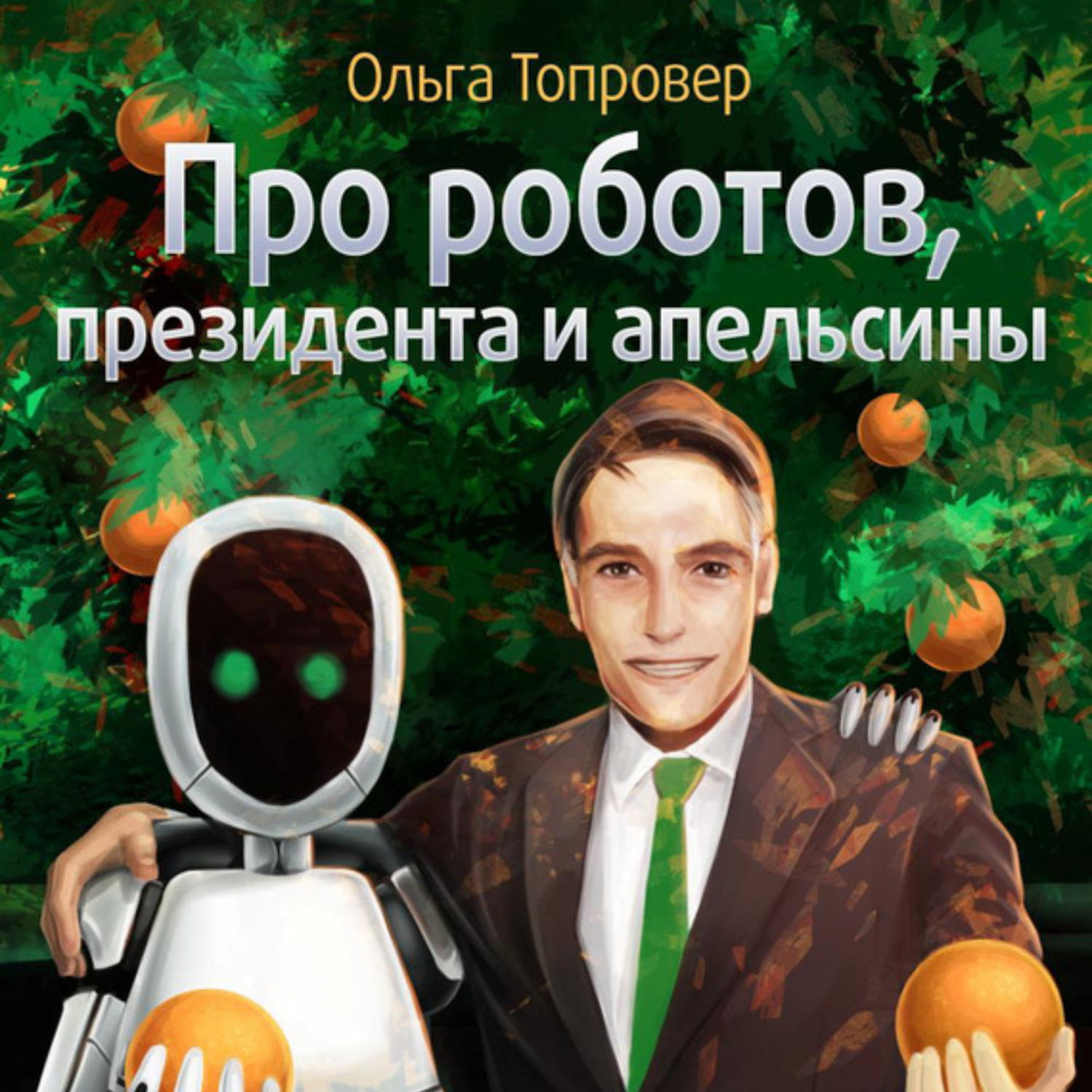 Обложка книги «Про роботов, президента и апельсины»