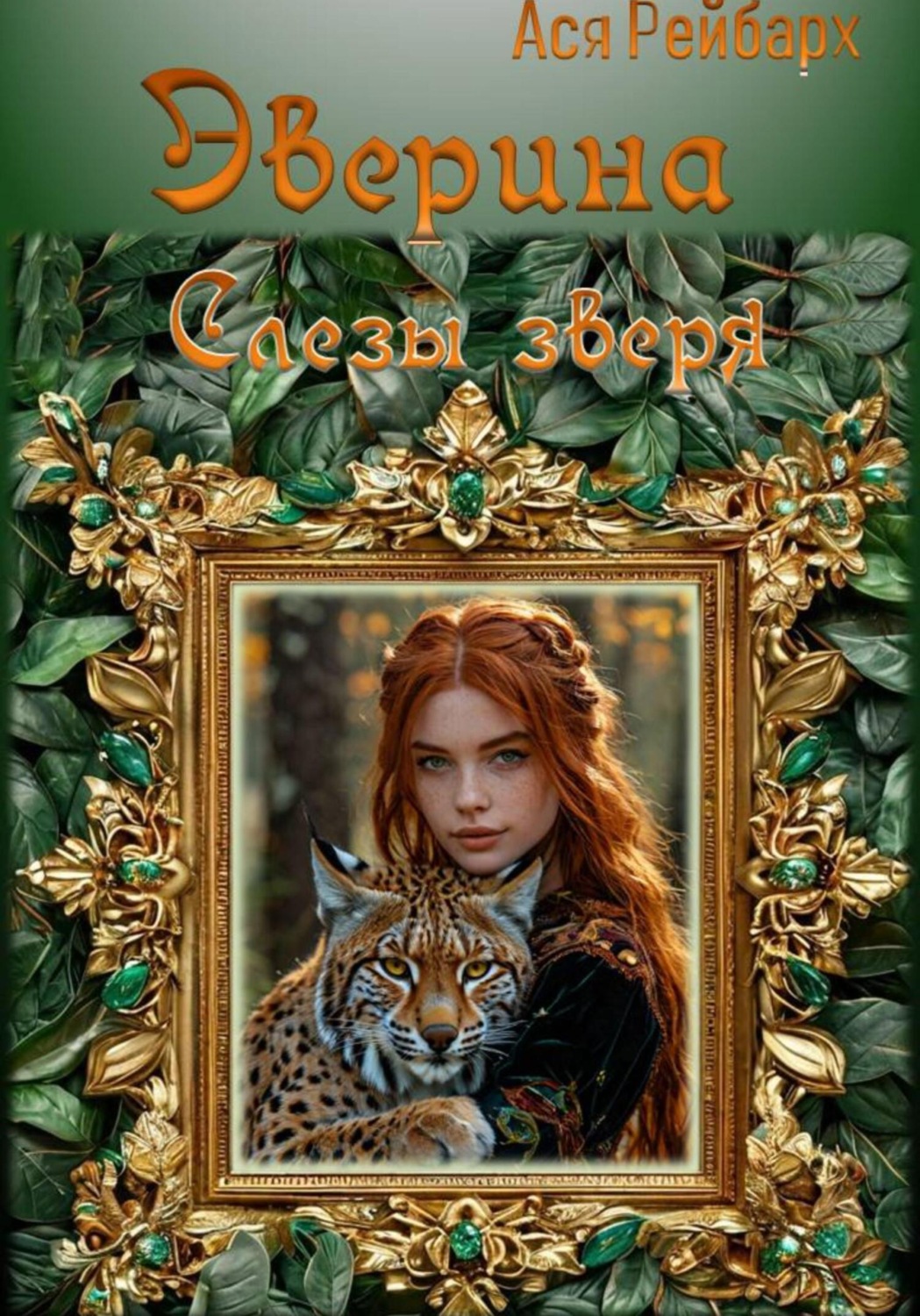 Обложка книги «Эверина. Слезы зверя»
