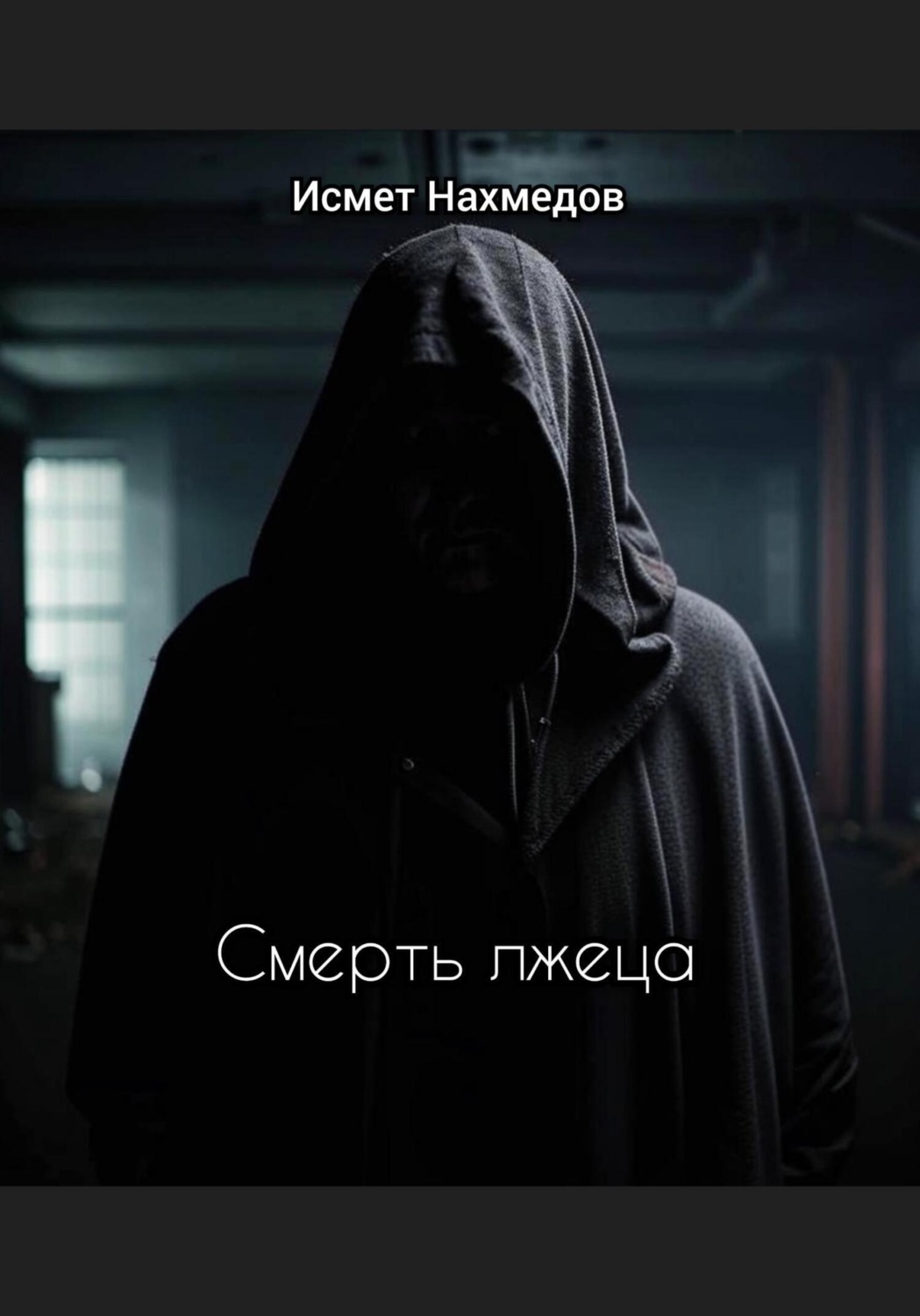 Обложка книги «Смерть лжеца»