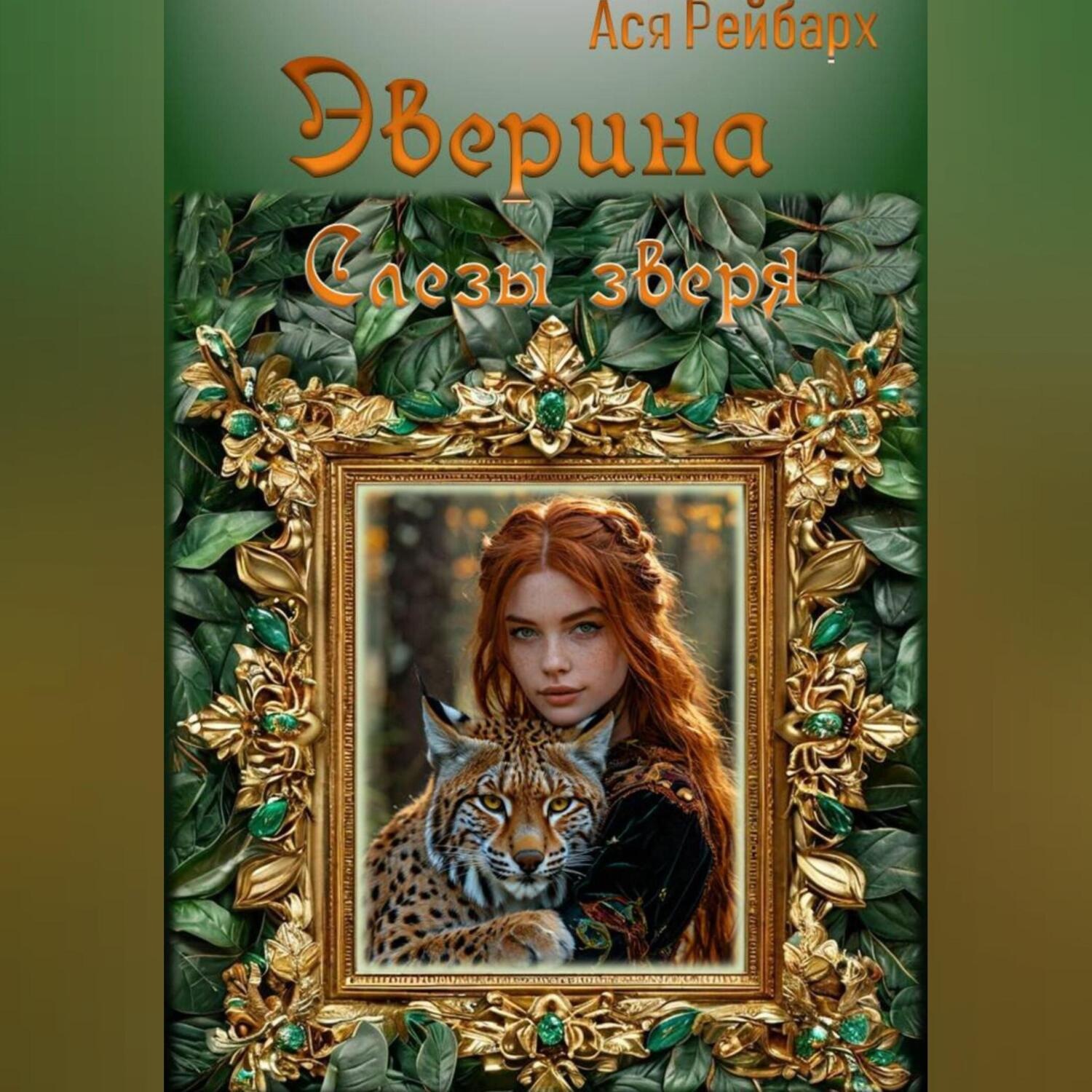 Обложка книги «Эверина. Слезы зверя»