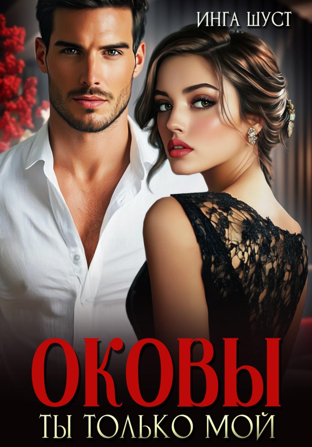 Обложка книги «Оковы. Ты только мой»