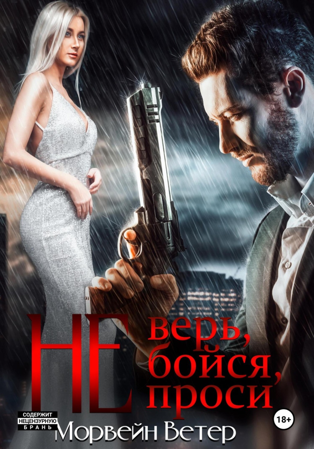 Обложка книги «Не верь, не бойся, не проси. Книга четвёртая»
