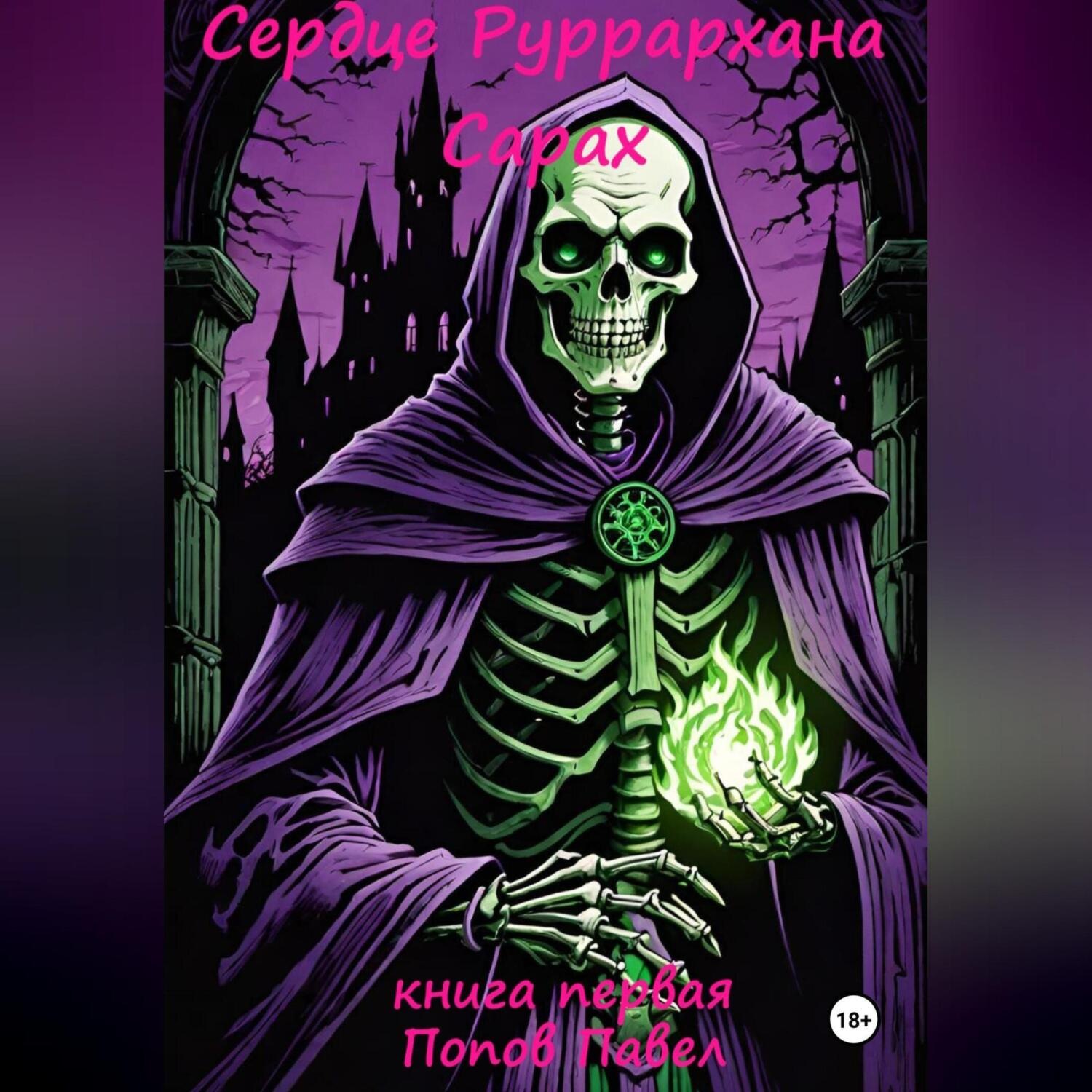Обложка книги «Сердце Руррархана. Сарах. Книга первая»