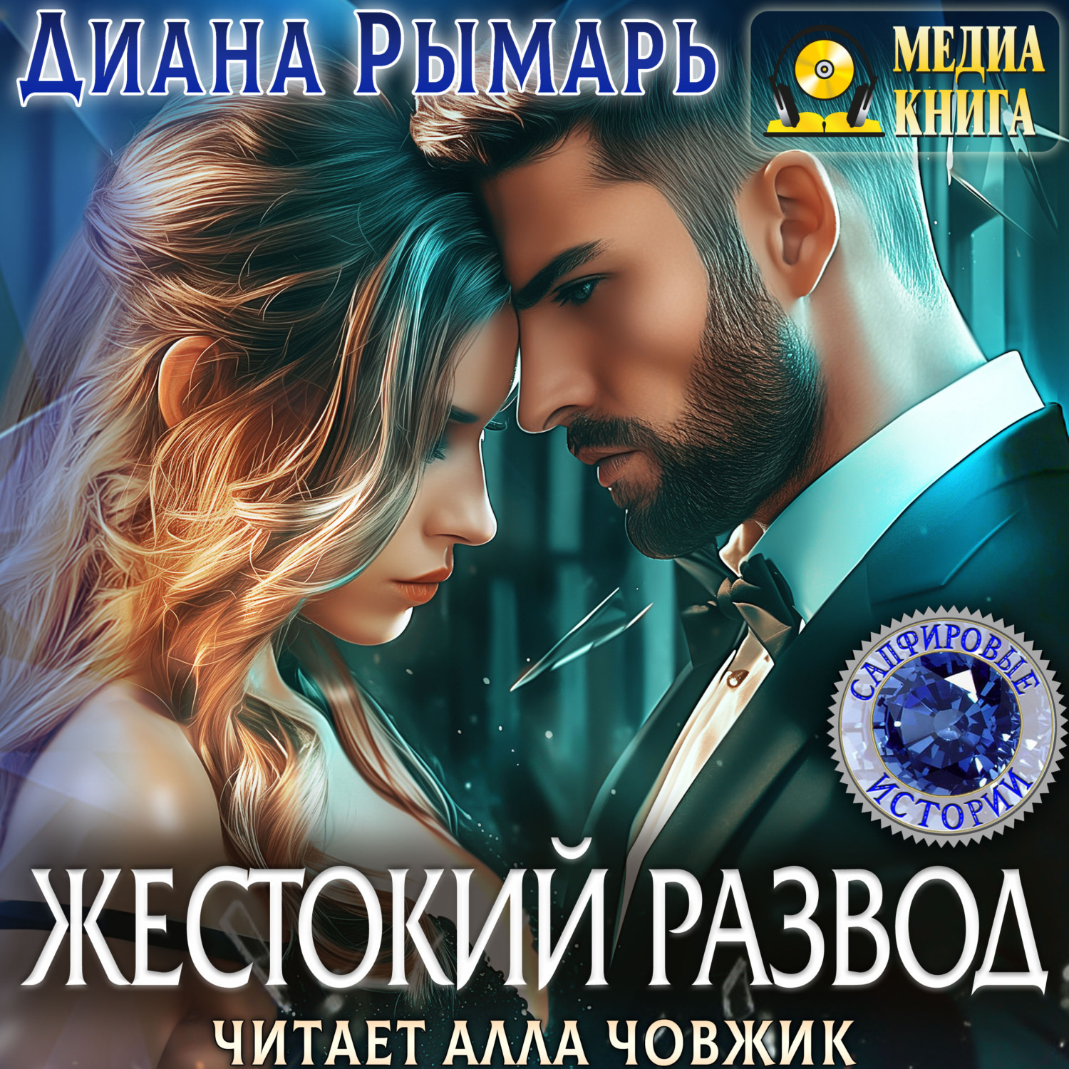 Обложка книги «Жестокий развод»