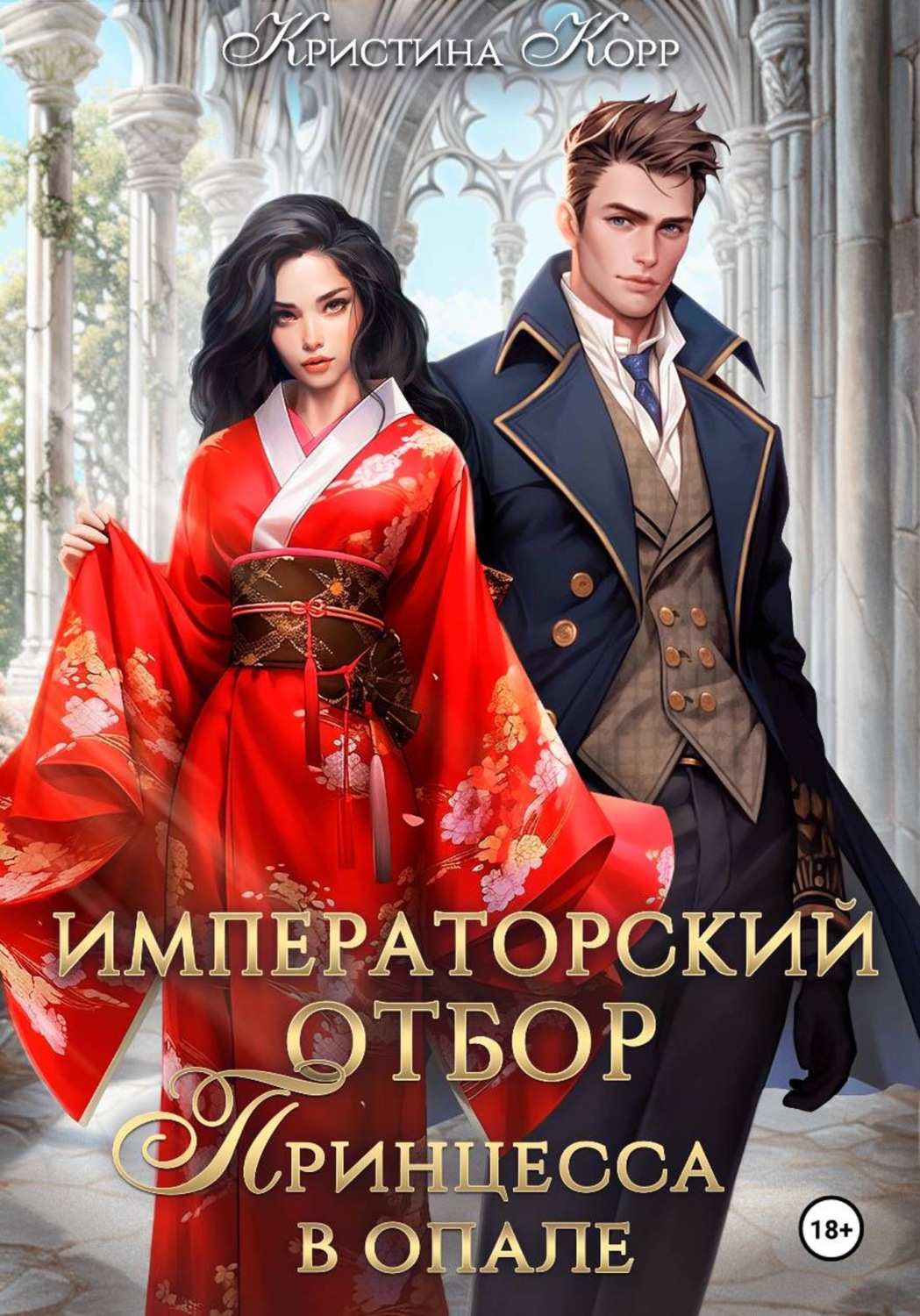 Обложка книги «Императорский отбор. Принцесса в опале»