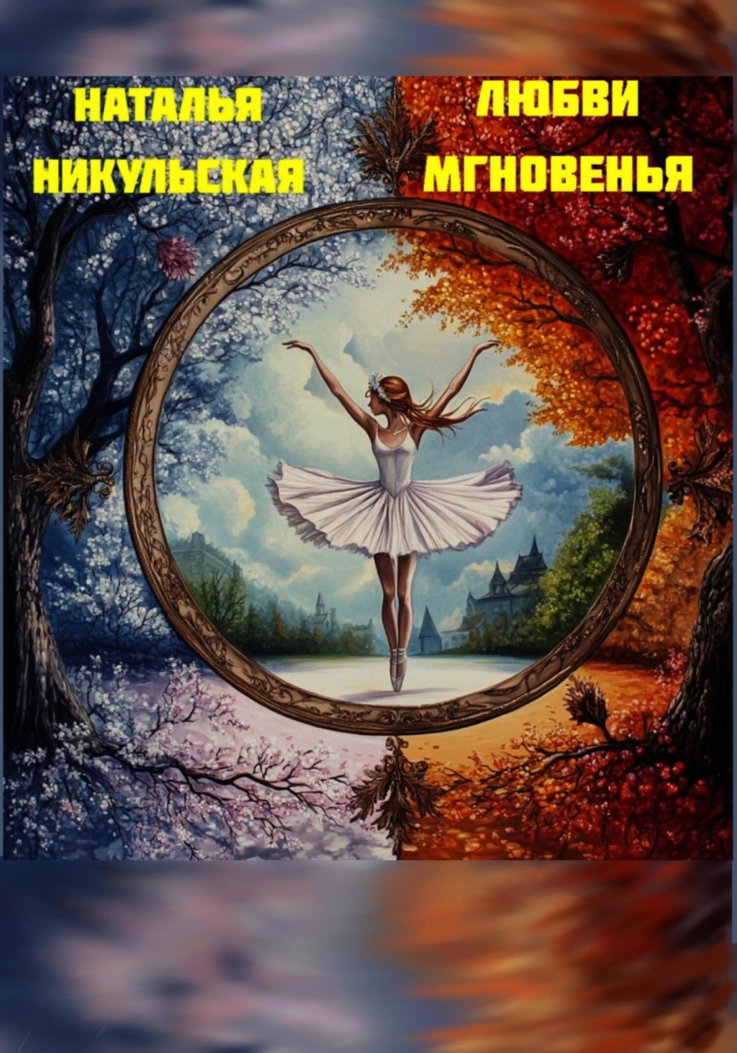 Обложка книги «Любви мгновенья»