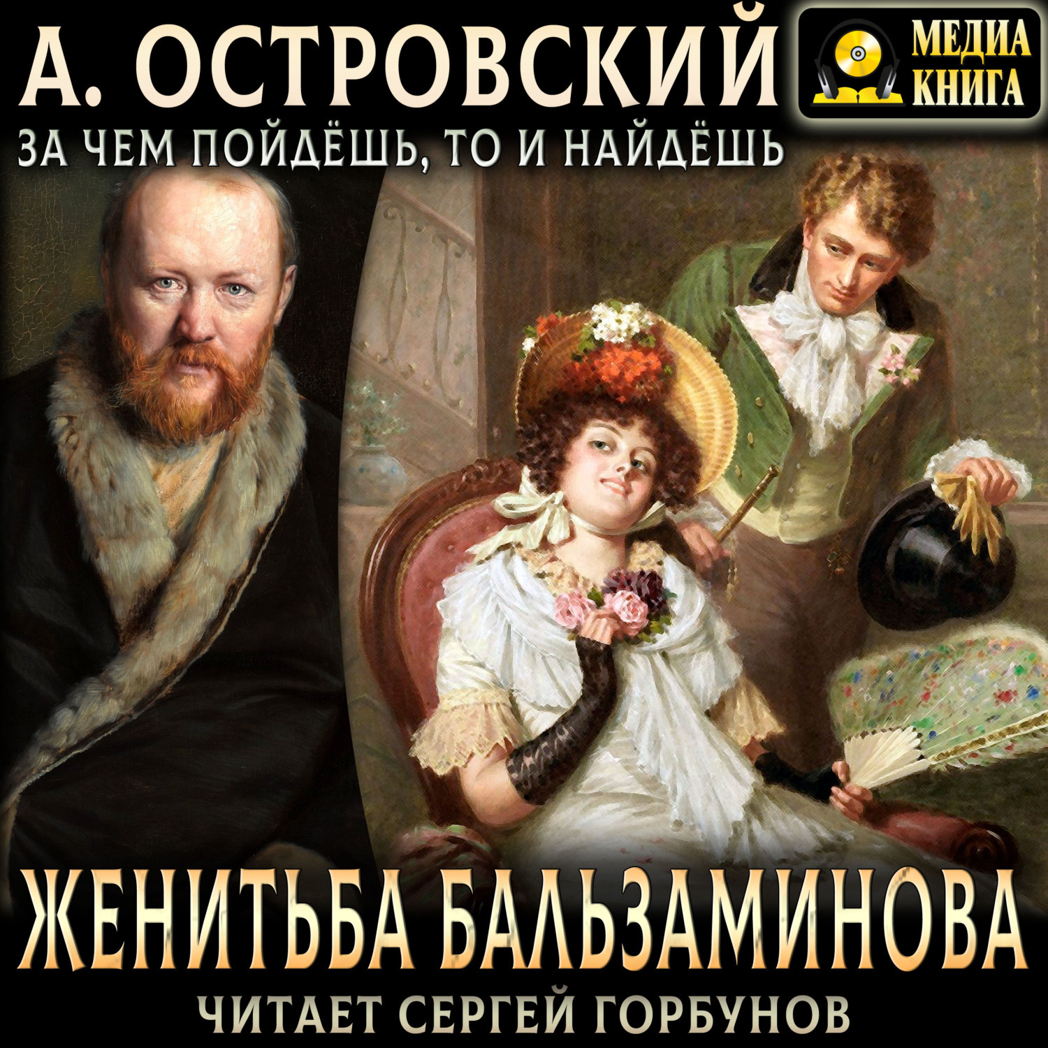 Обложка книги «Женитьба Бальзаминова. За чем пойдешь, то и найдешь»