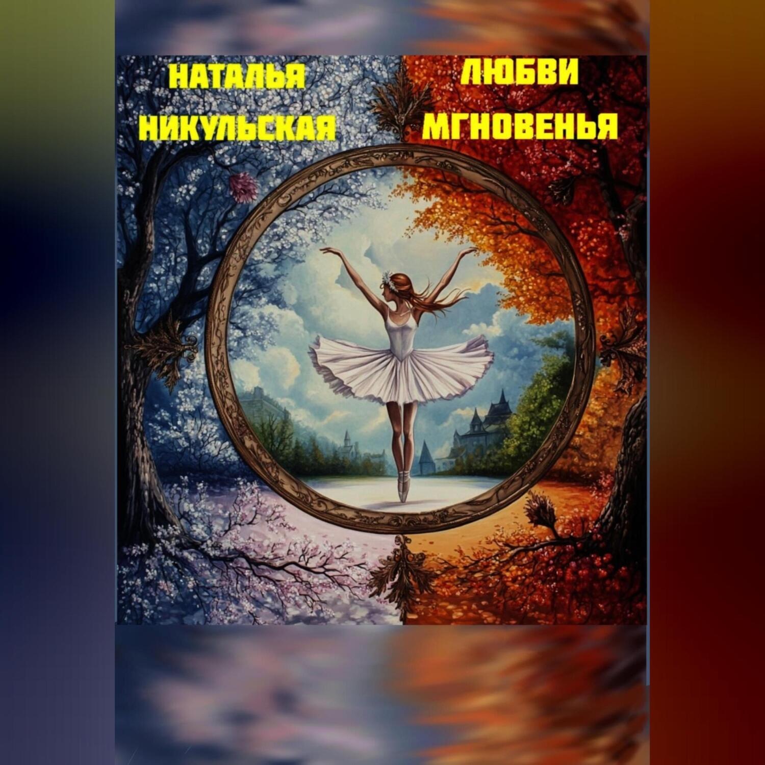 Обложка книги «Любви мгновенья»