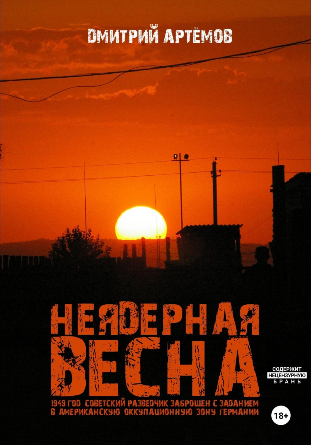 Обложка книги «Неядерная весна»