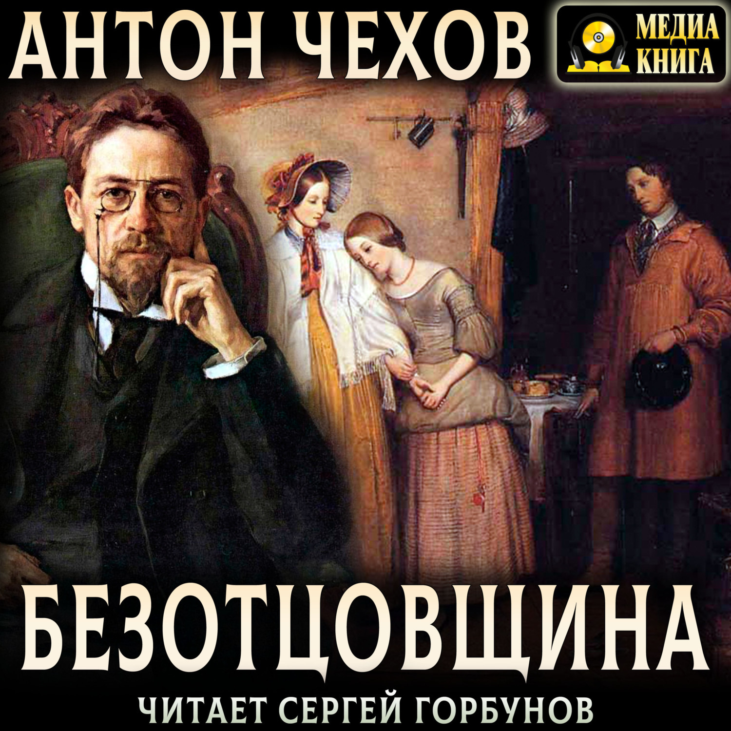 Обложка книги «Безотцовщина»