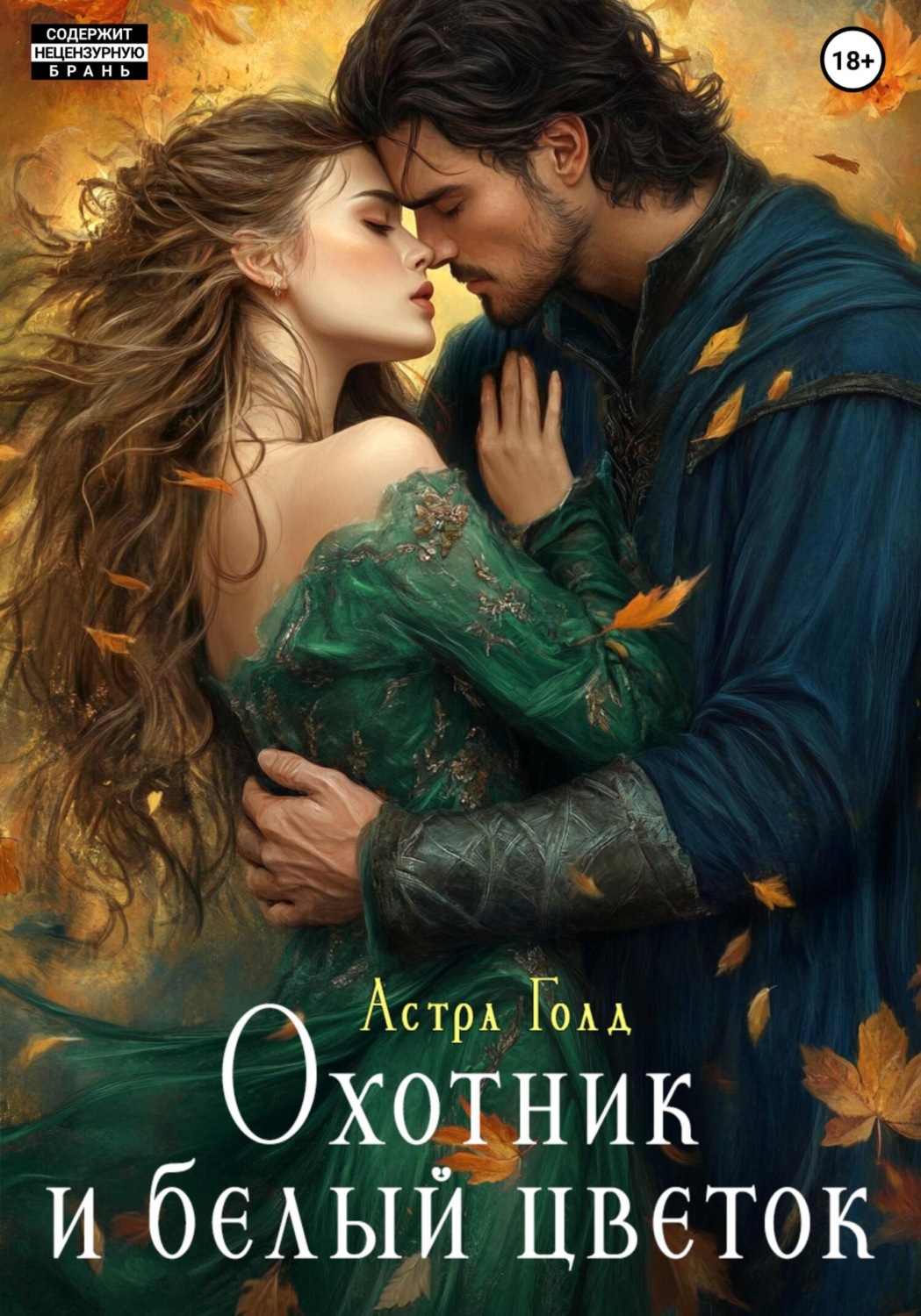 Обложка книги «Охотник и белый цветок»
