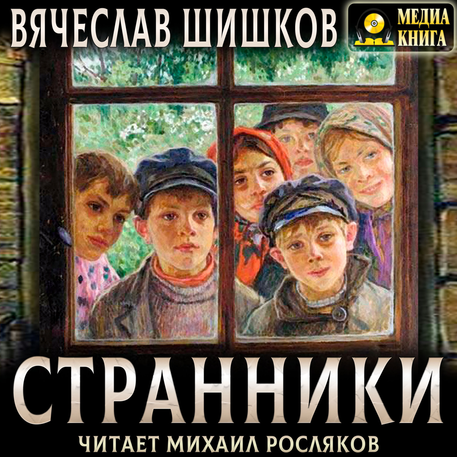 Обложка книги «Странники»