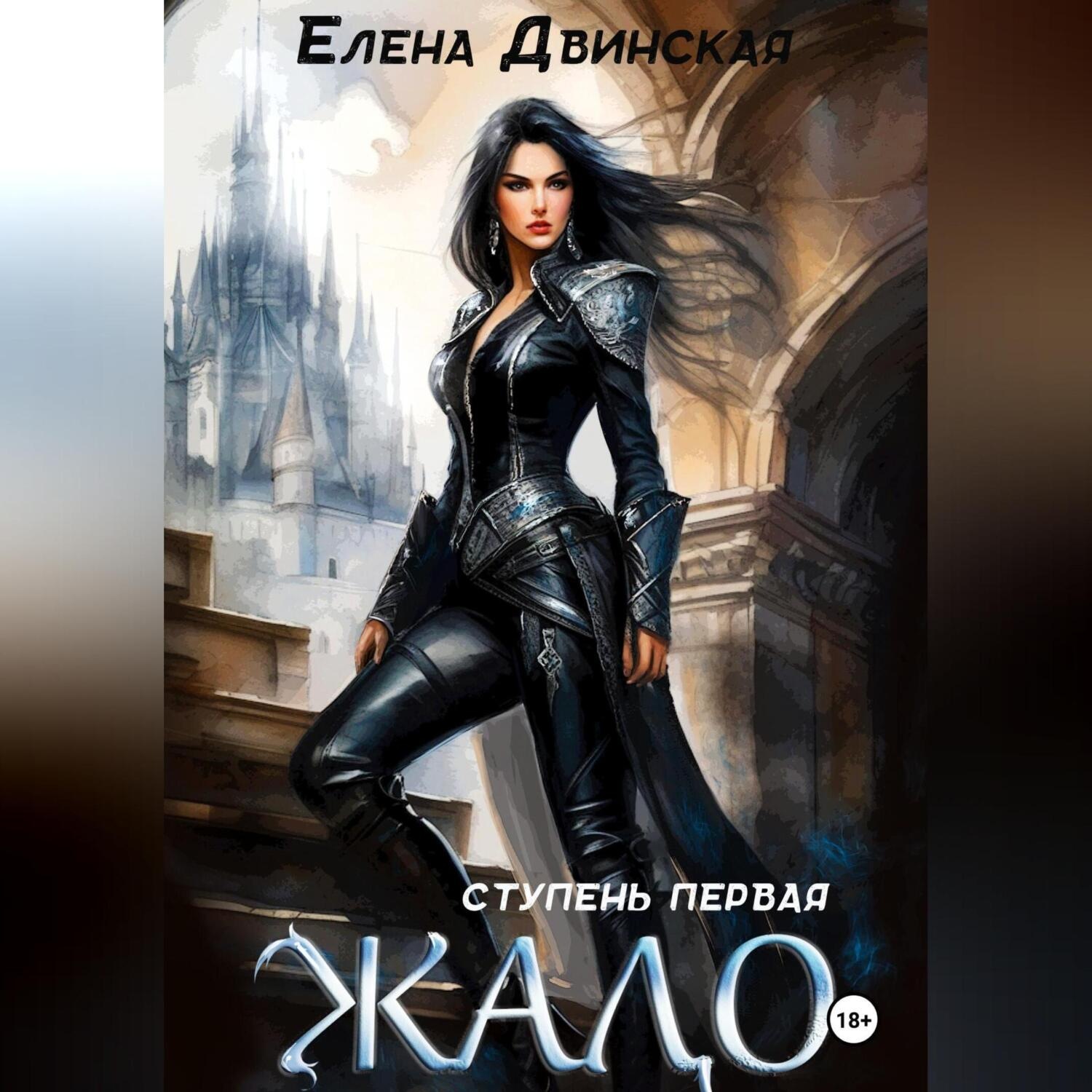 Обложка книги «Жало. Ступень первая»