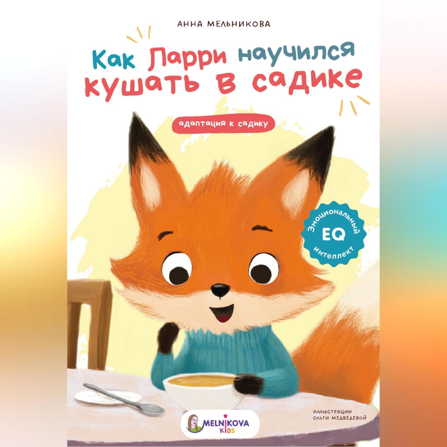Обложка книги «Как Ларри научился кушать в садике»