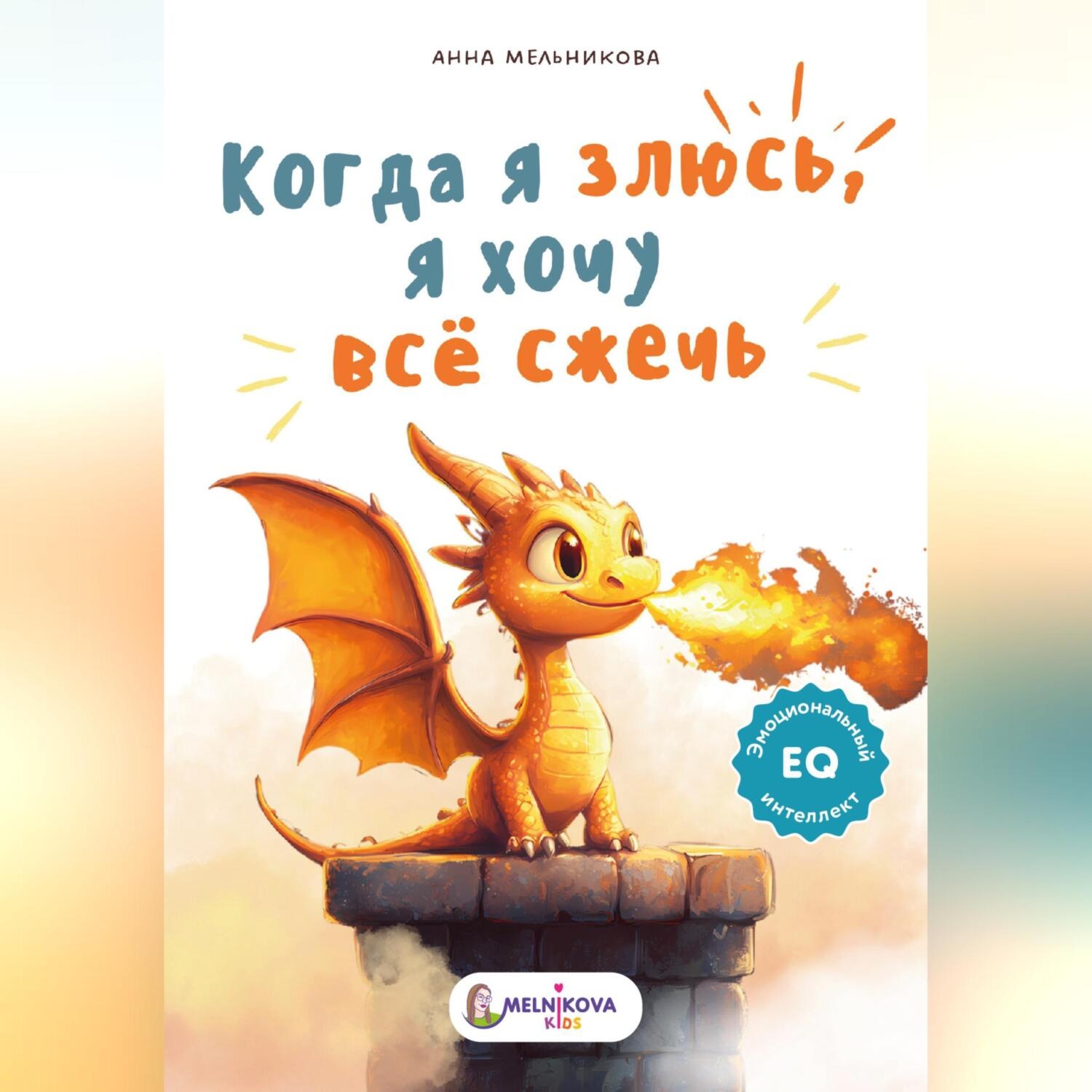 Обложка книги «Когда я злюсь, я хочу всё сжечь»