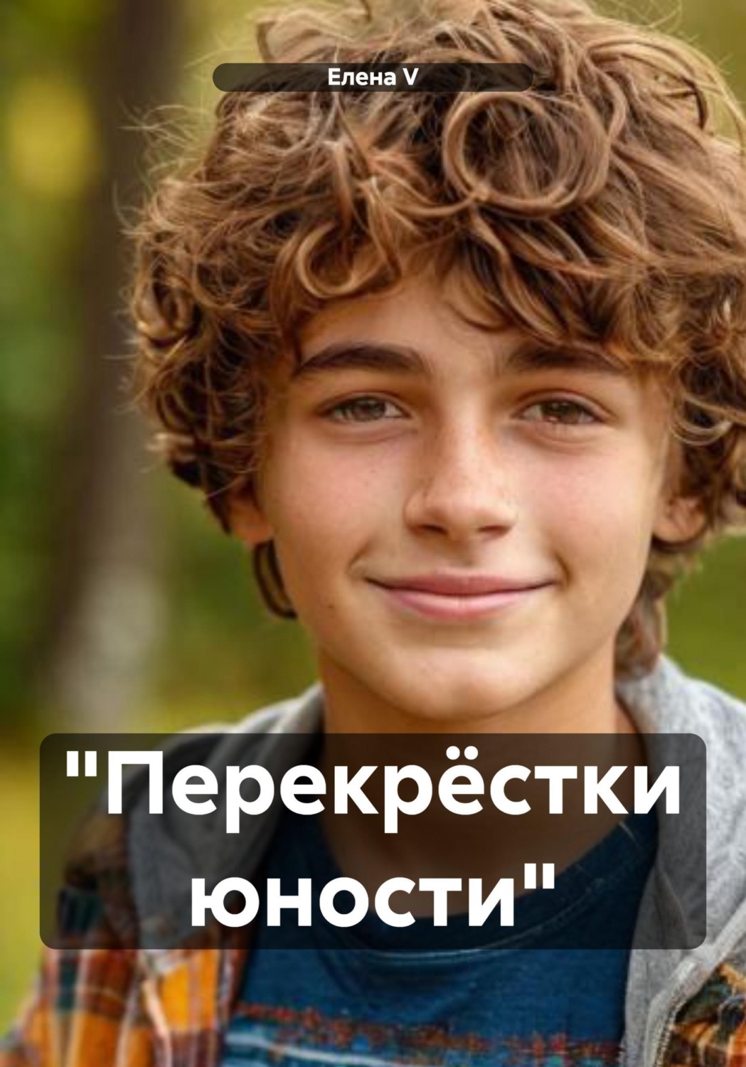 Обложка книги «"Перекрёстки юности"»