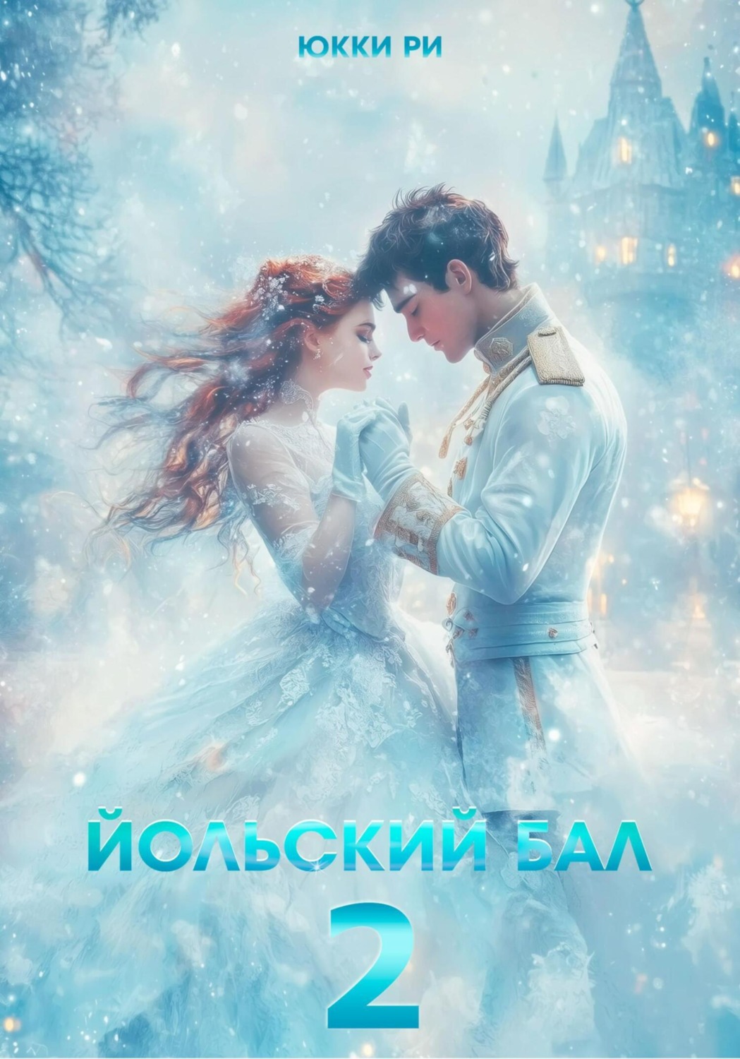 Обложка книги «Йольский бал 2»