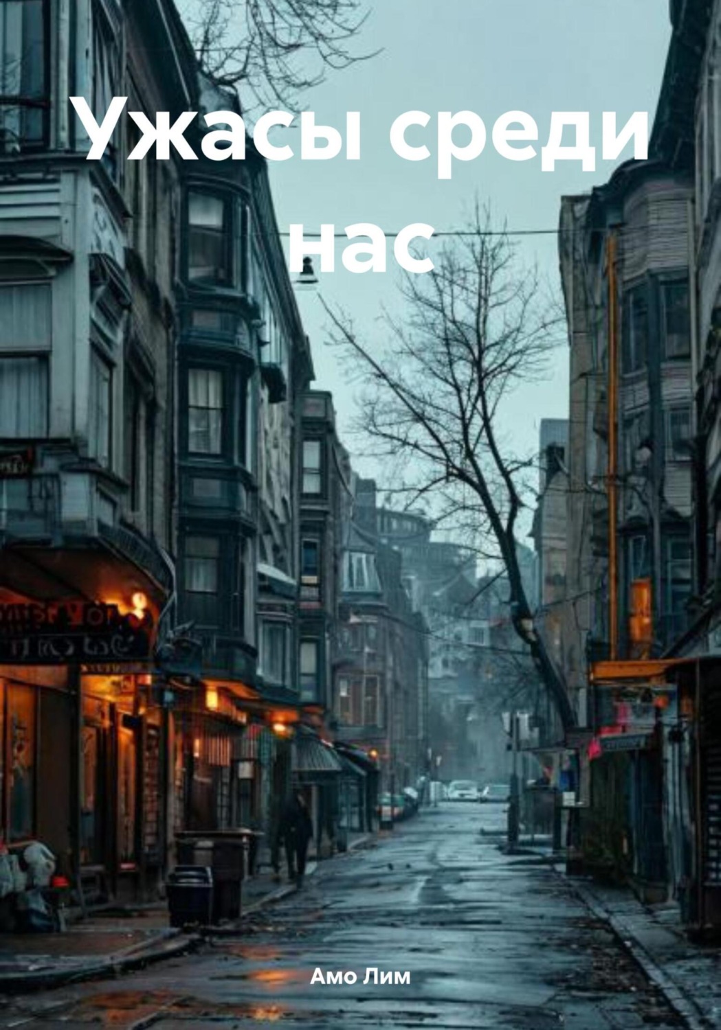 Обложка книги «Ужасы среди нас»